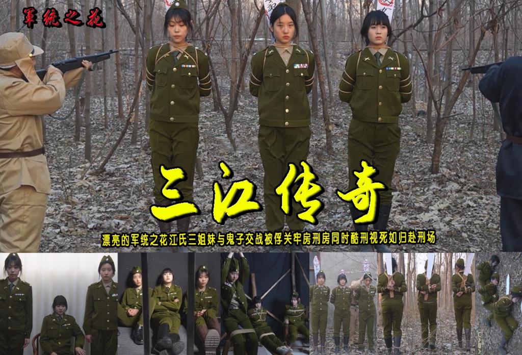 【三江传奇】漂亮的军统之花江氏三姐妹与鬼子交战被俘关牢房刑房同时酷刑视死如归赴刑场 解压格式：电脑下载后解压后为mp4格式，由于网盘和谐严重下载后压缩包需要解压两次，统一解压密码为ysyc<br>故事情节：【三江传奇】漂亮的军统之花江氏三姐妹与鬼子交战被俘关牢房刑房同时酷刑视死如归赴刑场（高颜值高挑身材平均身高1.75米以上的三位优秀模特皱冬雨、予诺、朱婷婷）......关注我更多优秀原创作品慢慢分享出来！<br>温馨提示：如果百度网盘链接失效请联系客服立刻重新上传链接！<br>定拍约拍：QQ：2567402320（定拍客服闲聊勿加）  2294390169（链接失效客服）有原味丝袜、闲扯淡者勿加、闲扯淡者勿加、闲扯淡者勿加！！<br>欢迎亲爱的新老朋友定拍约拍现场体验角色扮演、服装道具场景模特摄像剪辑一站式服务！<br>
