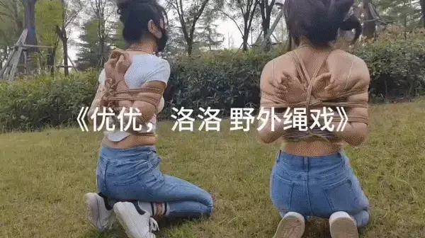 优优、洛洛野外绳戏 紧身牛仔裤，麻绳紧缚，跪着走，膝盖都磨破了。视频解压密码：666888 。<br>一绳所爱绳艺体验店面向全国爱好者开放，本店提供绳艺捆绑模特服务、体验女绳师捆绑服务、变装绳艺体验、绳艺婚纱照摄影、体验长时间囚禁服务、绳艺教学培训、绳艺交流会、绳艺逃脱挑战赛、场地出租、专业麻绳销售，原创绳艺扑克销售、原创视频套图销售、作品私人定制、模特原味丝袜出售等，另外本店招募同好合作伙伴。
