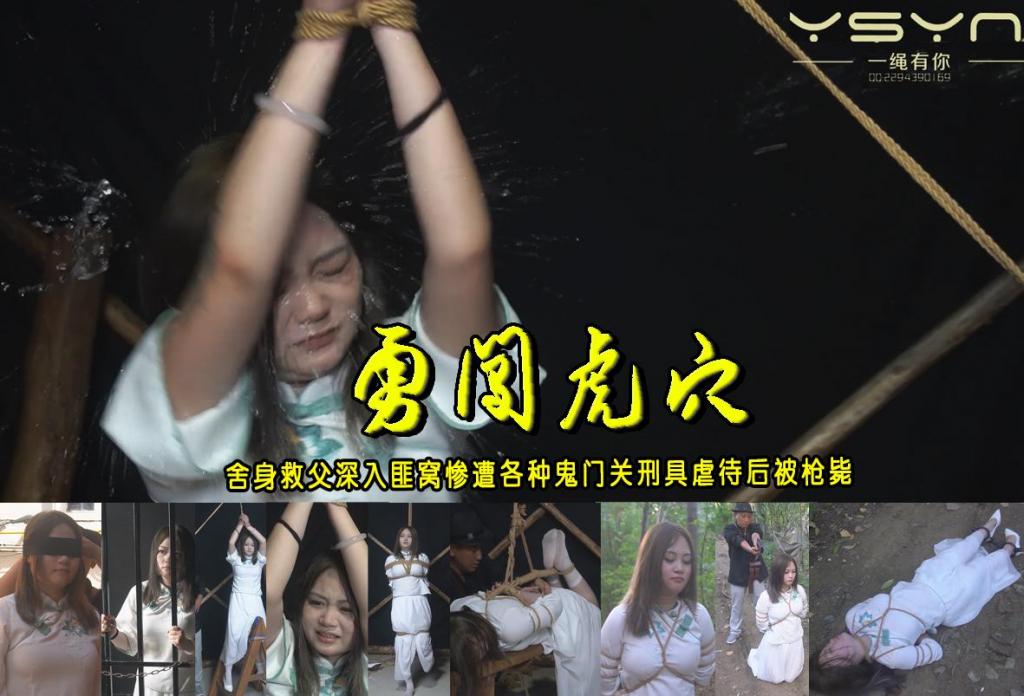 【勇闯虎穴】舍身救父深入匪窝惨遭各种鬼门关刑具虐待后被枪毙 解压格式：电脑下载后解压后为mp4格式，由于网盘和谐严重下载后压缩包需要解压两次，统一解压密码为ysyc<br>故事情节：【勇闯虎穴】舍身救父深入匪窝惨遭各种鬼门关刑具虐待后被枪毙......关注我更多优秀原创作品慢慢分享出来！<br>温馨提示：如果百度网盘链接失效请联系客服立刻重新上传链接！<br>定拍约拍：QQ：2567402320（定拍客服闲聊勿加）  2294390169（链接失效客服）有原味丝袜、闲扯淡者勿加、闲扯淡者勿加、闲扯淡者勿加！！<br>欢迎亲爱的新老朋友定拍约拍现场体验角色扮演、服装道具场景模特摄像剪辑一站式服务！<br>