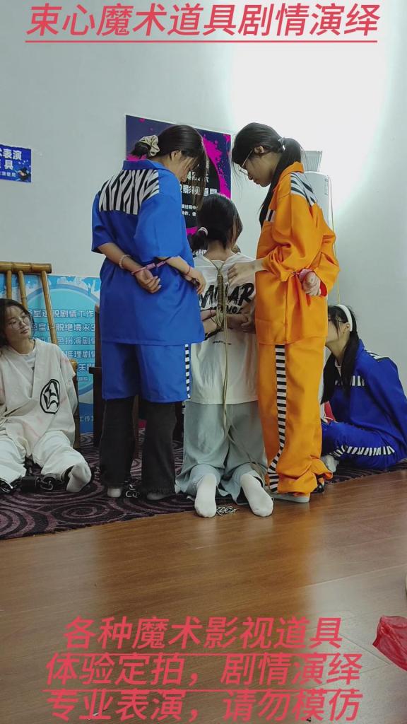 几位大学生演员，囚犯扮演，各种囚服，手拷脚镣，捆绑游戏剧情演绎上集，手机拍摄版 束心魔术道具工作室，大学生演员，囚犯扮演，各种囚服，手拷脚镣，带手拷脚镣绑朋友解绑，捆绑游戏剧情演绎，上集，手机拍摄版，唯美风格，本工作室摄影技术和剧情拍摄相对一般，无法和专业的摄影师相比，购买本工作室视频请知悉本工作室拍摄的视频短剧内容也许并不专业，本工作室各种古代道具断头台，古装捆绑剧情游戏，金属木质道具枷锁，金属站立枷，魔术木笼囚笼拘束架道具审xun椅，各种拷镣等魔术笼子等道具，本工作室秉持，绿色，健康，唯美，解压，为原则，可以体验定拍.            妖狐吧定拍 ，女生加入本工作室           qq：3329311459              骗子勿扰，事多者勿扰！！！