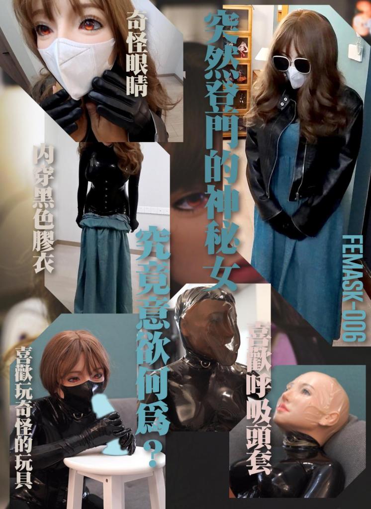 【闪闪工作室】突然登门造访的神秘女子，穿着严实不露一丝皮肤，居然戴着仿真面具，还邀请我玩奇怪的游戏 最近闷热的天气依旧持续，对抗这种气候最好的办法就是在家里开着空调摊着<br>这天下午正在悠闲看着漫画，突然门被敲响了<br>打开门，一个带着口罩和墨镜的长发女子在门外，她穿着长裙和皮外套，在这种气温下相当奇怪<br>这样太碍眼了，要是被邻居看见就麻烦了，我赶紧先让她进屋<br>我问她是哪位？她说她叫时雨，过来找主人的<br>时雨？时雨是谁？找什么主人？该不会是认错人走错门？<br>“我想让主人玩我”她对我说<br>她脱下了墨镜，我发现她的眼睛一动不动，完全不会眨眼，仔细一看是双假眼<br>她可能被这双假眼的遮挡视线受阻，看不清门牌和对象了吧<br>但她给出这种投怀送抱的机会，我将错就错，尝试扮演她的主人角色<br>她脱下了口罩，我才看清楚她的脸，这是一张仿真人的假脸，一个头套般的面具覆盖她整个头部<br>她还带着皮手套，我让她脱下，发现里面还是手套，只是材质像是胶质的<br>接着她脱下皮衣外套，我才发现她里面还穿着一件黑色连体乳胶衣<br>胸前的胶衣上有很多水珠，应该是她的汗水，这么热的天气穿这么多衣服，还有密不透风的胶衣，里面的人应该非常煎熬地忍耐吧<br>我试着摆出一副主人的姿态，命令她撩起裙子向我展示，她听话地照做，我才发现她穿着高跟长靴，这种搭配吸引死我了，做她的主人真的有福气<br>时雨真是一个乖巧顺从的小奴，对我的命令完全没有拒绝，还好我收藏了一些小玩具，正好可以用在她的身上<br>还有一个乳胶口罩，给她戴上更配这身装束<br>我拿出一个内置震动的玩具，问她能不能接受，她很害羞地轻轻点头<br>作为小奴，抱着尊严的害羞应答是不行的，我坚决地让她说完了请求<br>“请求主人给我安装进去”<br>打开内置玩具的遥控，这位叫时雨的仿真人偶开始舒服地吟唱，酥麻的叫声让人沈醉<br>我拿出一根大尺寸假羊具，看看这位小奴的技巧如何<br>被震动得飘然的她，双手触碰到假羊时马上像启动了开关一样，双手熟练地操作起来，手法虽有几分青涩，但态度非常卖力，虽然没法开口，但也尽力地用面具的轮廓去蹭<br>刚好我还有两个乳胶的呼吸头套，不知道她会不会抗拒，她的假发开始滑落，正好头套可以套上去<br>没有任何抵抗，她已经在努力的呼吸，头套面部是半透明的胶片，可以看到面无表情的脸孔，却发出艰难痛苦的吸喘<br>这个过程一直被震动着，不知道她已经膏过多少次呢<br>我指挥她戴着呼吸头套爬过我的身前，她喘着粗气摸索爬行，视线进一步受阻，还撞上了沙发，爬到我跟前碰到我的脚，马上扑来趴在我身上，大口呼吸令她胸口起伏，从脖子处不断有汗水流出，她的束腰都已经打湿了<br>透过胶衣抚摸她的身体，发现她全身都是烫的，该不会被热得发烧了吧<br>我赶紧脱下她的头套，把她抱在怀里，问她身体状况如何，她摇摇头表示没事，她的忍耐力真是惊人<br>既然她说没事，我把另一个头套也试用，这个头套没有呼吸孔，只要戴上后可呼吸的空气十分少<br>果然戴上之后，这位一直顺从听话的小奴马上不安分起来，开始扭动挣扎<br>我坐在她的身上，压住了她的双手，并用手控制住她上半身的动作，让她绝望地承受着氧气逐渐变小的折磨<br><br>【网盘文件先下载到电脑，解压得出的文件后续名html修改为zip，再解压一次】<br>【不要在网盘解压与播放】<br>解压密码：shanshan