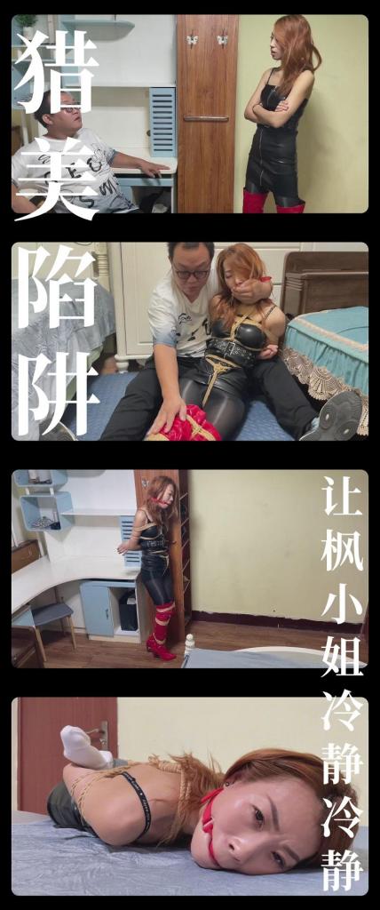 《猎美陷阱·让枫小姐冷静冷静》 《猎美陷阱·让枫小姐冷静冷静》<br><br>前来营救的暗夜玫瑰成员，因为我房间结构的改变，<br>被迫全员分散了，这正是我各个捕获的好机会！<br>遇到的第一个猎物是身材高挑火辣的枫，身着黑色紧身包臀皮裙<br>油亮黑丝包裹的双腿穿着彰显她气质的红色过膝长靴。<br>据我了解，她是一位性格似火的美女，那正好让我巧施一计<br>给你好好降降温！<br><br>被我玩弄一番的枫憋了一肚子气，她不甘的挣扎着，<br>在她的不懈努力下，艰难的坐到了沙发上，她想站起来逃出房间！<br>她靠着能倚靠的地方，一步一步的挪动着，终于她成功来到了门边。<br>不过接下来才是让她绝望的时刻，因为我早就做好了防范措施，<br>只要她触碰门把手，她的双手就会被机关用棉袜套住封死，身体<br>也会变得紧绷！枫就这样再次憋屈的摔倒在床上，只能无能狂怒了！<br><br>最新剧情定拍系列《猎美陷阱》终于恢复更新啦！<br>名字是不是很熟悉，哼哼哼哼！很多小伙伴肯定看过这部小说！<br>（改编警告！改编警告！原作中很多内容确实没法拍，所以实际剧情是有改动的！求原作党小伙伴只轻喷哈！）<br>希望喜欢剧情类的小伙伴能多多支持！新看到的小伙伴视频质量绝对不错的！我自己强烈推荐！<br>感谢工作室和模特的辛苦付出！<br>这次登场的角色是枫，一位性格火辣，身材性格的美女！模特也是圈内资深，我也是第一次选择，希望小伙伴能支持一下！<br><br>PS：希望大家都多多维护一下咱们这个小圈子，这样大家才能有机会看到更多自己喜欢类型的各种作品。<br>同时把求生欲拉满，剧情纯属虚构，不对标现实人和事！只是小圈子自娱自乐观看！<br>其他系列视频也请大家多多支持！可以查看我的主页和合集帖子，小伙伴可以点进去逛逛！<br><br>下载压缩包解压之后添加后缀.MP4即可观看<br>还有就是如果小伙伴遇到解压说文件损坏，请在解压的时候，找到其他，勾选保留损坏的文件再点确定，最后解压完成文件是存在没有损坏的，这是百度网盘下载之后的小bug