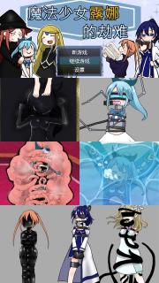 （体验版）魔法少女ルナの災難 官方中文 ▶已修复手机版的bug，包括第三章后无法进行及战斗互动卡死等。<br>SM拘束调教游戏「魔法少女露娜的灾难」官中体验版<br>▶把妹子当成「玩物」使用、无限焦躁、寸止、强高。<br>这作S或者M玩都非常合适，喜欢支配或者被支配的福音！<br>含调教、蒙眼堵嘴、开脚缚、胶衣、吊缚、自嗨、水刑、拘束衣、开口器、<br>背手缚、狗嘴套、束缚椅、震动道具、锁链项圈、单手套、贞操锁等等。<br>（其他请参考简介图，所有角色都有被虐，数不过来）<br>本作几乎涵盖所有的虐待元素，花样巨多且有趣耐玩。<br><br>▶本链接含安卓与电脑的体验版本，只有部分内容，可以体验一下，不过个人建议玩安卓版本<br>▶因为本作分辨率只有816*624，用手机躺着玩很舒服！<br>（安卓正式版链接：https://www.smlsy.com/video_detail.php?id=314678）<br>▶所有游戏包更新，不弄长篇忽悠简介，只推精品游戏（啦啦啦~<br>▶库姬：请享受闲暇的时光！<br><br>注：不管是手机版还是电脑版的游戏，因为加密的原因，都是要用电脑解压再进行操作。<br>注：购入后顶端会显示网盘按钮和提取码，点击按钮跳转下载即可。<br>注：★安卓版的游戏安装方法为★电脑解压→数据线放入手机→在手机里打开安装。<br>注：由于网盘容易和谐，请不要使用网盘的在线解压功能，请下载到电脑后再进行解压操作。<br>注：如果跳转按钮的链接不存在了请在评论区告知，一般两三天之内会进行补档。<br>注：把下载到的文件后缀名改成7Z才可以解压，如最后三张图截图所示。<br>注：文件已进行二次压缩，第一次解压好之后还需再把解压出来的文件更改后缀之后再解压一次。<br>注：一般的解压软件都可以解压，如果遇到解压问题建议下载360解压缩。 