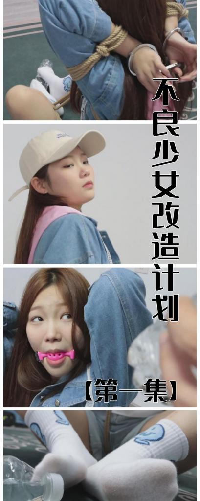 【旧作新补】【绝版模特沈蜚】【得意客定拍】《不良少女改造计划1》嘴臭没礼貌的下头女？这项法案帮你矫正！     本作品由得意客工作室（qq1822969722）定拍并授权，获得公版许可并发布，未经许可请勿转载或上传到其他平台，为保护圈内环境安全，请各位同好看到正常平台的圈内切片时顺手点个举报，举手之劳能延续小圈寿命，谢谢各位。<br><br>    【前言】该作品为补档（注意，该系列为三部曲，但只发过前两集，第三集为未发过的版本，请买过的各位仔细辨别），该部模特为沈蜚，是一位从气质到长相都十分符合我想象中的嘴臭下头xxn的感觉（非对模特贬义，只是符合角色形象，并且演技也非常好）如果有买过的就不要买啦~本作品适用于想支持作者的，或者你手上只有很模糊的那种，想要最清晰的原版的同好，这将是不二之选。<br>    <br>    该作品为沈蜚仅存的一部定拍，我看其他人也不怎么拍她，其实还蛮宝藏的这女孩，可惜我在剧中给她安排了个相对讨厌的角色，毕竟这样教育起来才有趣嘛~给蜚选择了一套很时尚的牛仔外套和牛仔短裤加上空军AJ的穿搭，运动时尚风更符合那种服装模特的气质，第一集中我首次采用了这个非常有趣的姿势，同时要求她用脚将水瓶内的钥匙取出（当然了，这是不可能完成的），为什么玩这part大家懂的都懂，喜欢的话不要错过哈~（补档会在原作的售价上进行下调，毕竟已经是老东西了，所以再次跟所有用原价购买我作品的同好说一声谢谢，没有你们就没有后面的所有作品）<br>    <br>    我近期会将之前所有的作品补档，本来是打算补档百合姐妹花那部双人本的，但是临时改变计划了，先补档蜚的不良少女三部曲（第三部为没发过的新视频），蜚的本子我挂的时间也不长，有些同好可能错过了，这次上架后也希望各位多多支持，请大家多捧场哈。 <br><br>    【剧情介绍】<br>    <br>    公元2123年，极端女拳主义者的气焰嚣张到极点，极端无脑的行为与言论令无辜大众苦不堪言。终于，国家最终忍无可忍出台了《不良少女改造计划》，这套法案的实施有效的从少女时期遏制了其成为极端女拳的可能性，因而受到了民众广泛的支持与拥护…… <br>    <br>    【注意：下载后将文件后将多余字段删掉后解压，解压后将txt改为zip再解压即可，仍有不懂的可以私信我。】 <br>    <br>    还是网盘和保存库各一份，无了私信我，还请各位多多支持~ 