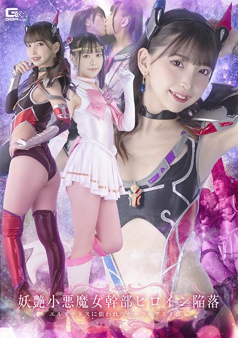 妖艶小悪魔女幹部ヒロイン陥落 エルタナトスに狙われたセーラーアスタロト 女干部埃尔塔纳托斯奉魔王之命讨伐美少女战士阿斯塔罗斯。起初他打算按照命令处理掉阿斯塔罗斯，但看到阿斯塔罗斯的痛苦呻吟后，她决定把她当作自己的玩具。艾尔塔纳托斯变身为人类女学生马诺艾尔，并接近光宗花琳（也被称为水手阿斯塔罗斯）。与卡琳交流并变得亲近的艾尔在她面前暴露了自己的真实身份。阿斯塔罗斯摇摇欲坠/埃尔塔纳托斯的迷人身体接近果园。水手阿斯塔罗斯会被女主管埃尔塔纳托斯关在笼子调教凌辱里吗……【女干部HAPPY END】<br>作品番号<span style='color:#b0b0b0;'>[隐藏文字，购买后可见]</span><br>出演女優 冬愛ことね 円井萌華<br>妖魔王にアスタロトの討伐を命令された女幹部エルタナトス。最初は命令通り始末するつもりだったが、アスタロトの苦しむさまをみて、自分のおもちゃにしようと考える。エルタナトスは、人間の女学生・真野えるに姿を変えセーラーアスタロトこと光宗果林に近づく。果林と心を通わせ親しくなったえるは、彼女の前で正体を現す。動揺するアスタロト／果林に迫る、エルタナトスの妖艶な肢体。セーラーアスタロトは、女幹部エルタナトスに手籠めにされてしまうのだろうか…[女幹部HAPPY END]