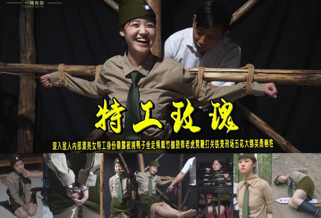 【特工玫瑰】深入敌人内部漂亮女特工身份暴露被捕鸭子坐走绳戴竹枷挠痒老虎凳鞭打关铁笼刑场五花大绑英勇牺牲 解压格式：电脑下载后解压后为mp4格式，由于网盘和谐严重下载后压缩包需要解压两次，统一解压密码为ysyc<br>故事情节：【特工玫瑰】深入敌人内部漂亮女特工身份暴露被捕鸭子坐走绳戴竹枷挠痒老虎凳鞭打关铁笼刑场五花大绑英勇牺牲.....关注我更多优秀原创作品慢慢分享出来！<br>温馨提示：如果百度网盘链接失效请联系客服立刻重新上传链接！<br>定拍约拍：QQ：2567402320（定拍客服闲聊勿加）  2294390169（链接失效客服）有原味丝袜、闲扯淡者勿加、闲扯淡者勿加、闲扯淡者勿加！！<br>欢迎亲爱的新老朋友定拍约拍现场体验角色扮演、服装道具场景模特摄像剪辑一站式服务！<br>