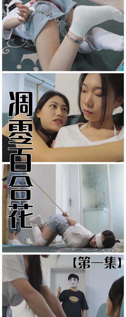 【旧作新补】【双人内衣本】【得意客定拍】《女拳师姐妹之凋零百合花1》姐妹情深？那就一起玩吧！     本作品由得意客工作室（qq1822969722）定拍并授权，获得公版许可并发布，未经许可请勿转载或上传到其他平台，为保护圈内环境安全，请各位同好看到正常平台的圈内切片时顺手点个举报，举手之劳能延续小圈寿命，谢谢各位。<br><br>    【前言】该作品为补档（注意，该系列为四部曲，除第一集为部分内衣剧情外，其他剧集均为完全内衣作品），该部模特为青岚和绮梦，熟悉的老哥应该都知道，绮梦身上特有的嚣张跋扈的味道，以及青岚丰满的身材，这二位一同拍摄的作品可谓是剧情和玩法的双重享受，正好这也是我拍摄的第一部双人本，故事刚刚开篇，玩法轻口味一点，让青岚被吊起来，而青岚的股绳则是被连在绮梦身上，青岚被自己的棉袜堵住嘴，绮梦则是被自己的白色长筒袜蒙住眼睛，‘感情颇深’的两姐妹需要互相配合才能找到解开手铐的钥匙，至于普信男能不能放过她们，呵呵。如果有买过的就不要买啦~本作品适用于想支持作者的，或者你手上只有很模糊的那种，想要最清晰的原版的同好，这将是不二之选。<br><br>    （补档会在原作的售价上进行下调，毕竟已经是老东西了，所以再次跟所有用原价购买我作品的同好说一声谢谢，没有你们就没有后面的所有作品）<br><br>    我近期会将之前所有的作品补档，接下来的计划是打算补档百合姐妹花双人本的后几集，中间会穿插补其他剧集，新作正在筹划阶段，如有等不及的同好可以先用这些代餐一下（虽然我说提意见没问题，但是大家稍微注意点分寸哈，提意见OK，但我也不是许愿池里的王八，总不能全依着您的要求把我原本定好的剧本大框全改了吧？而且意见可以参考，但是不要一个劲的追问我到底能不能按照您的要求拍哈，如果想定拍的话上面留了得意客的联系方式，您自己跟他聊，互相理解哈~）这次上架后也希望各位多多支持，请大家多捧场哈。<br><br>    【剧情介绍】<br><br>    白晓（姐姐，绮梦饰）与白玲（妹妹，青岚饰）是一对亲姐妹，姐姐白晓娇小可爱却心狠手辣，常常在网络上引导舆论对男性进行网暴，并以此获利；妹妹白玲身材妙曼，却对姐姐唯命是从，出门在外以讹诈无辜男性、诬陷他们猥亵并谋取钱财私了，姐妹二人生得一副好皮囊，却心如蛇蝎，视男人为污物的二人对彼此生出同性感情，并进行了不少秘密游戏。然而，多行不义必自毙，惩罚了女拳师许静后，沉寂已久的神秘面具人‘普信男’再一次出手了。<br><br>    【注意：下载后将文件后将多余字段删掉后解压，解压后将txt改为zip再解压即可，仍有不懂的可以私信我。】<br><br>    还是网盘和保存库各一份，无了私信我，还请各位多多支持~