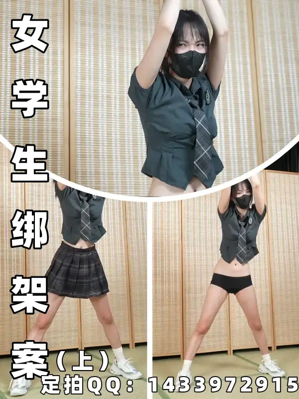 【定拍】【微剧情】【嗷嗷】女学生（实际为间谍）绑架案！她能否逃脱呢？（台词版）上 九月开始已更新定拍价格表，定拍QQ：1433972915，价格500￥时长15分钟起拍，有意者请联系。约调和有性勿扰，资金不是很充足的要考虑的也请不必浪费彼此的时间了，剧情类难度不是很大会考虑。<br><br>下周发下。<br><br><span style='color:#b0b0b0;'>[隐藏文字，购买后可见]</span>