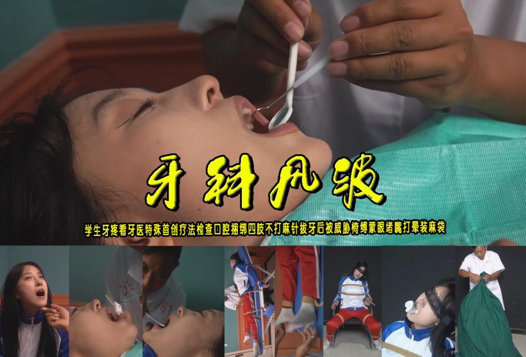 【牙科风波】学生牙疼看牙医特殊首创疗法检查口腔捆绑四肢不打麻针拔牙后被威胁椅缚蒙眼堵嘴打晕装麻袋 解压格式：电脑下载后解压后为mp4格式，由于网盘和谐严重下载后压缩包需要解压两次，统一解压密码为ysyc<br>故事情节：【牙科风波】学生牙疼看牙医特殊首创疗法检查口腔捆绑四肢不打麻针拔牙后被威胁椅缚蒙眼堵嘴打晕装麻袋.....关注我更多优秀原创作品慢慢分享出来！<br>温馨提示：如果百度网盘链接失效请联系客服立刻重新上传链接！<br>定拍约拍：QQ：2567402320（定拍客服闲聊勿加）  2294390169（链接失效客服）有原味丝袜、闲扯淡者勿加、闲扯淡者勿加、闲扯淡者勿加！！<br>欢迎亲爱的新老朋友定拍约拍现场体验角色扮演、服装道具场景模特摄像剪辑一站式服务！<br>