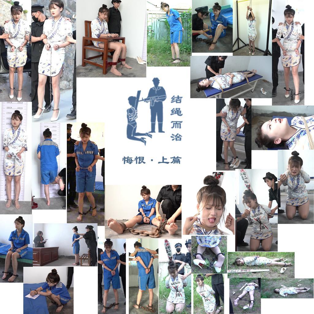 【结绳而治】悔恨·上篇 【结绳而治】悔恨·上篇<br>周五好，本周公映作品的主演为徐嘉璐。下一次公映作品的更新时间为2024.9.27（周五）。<br>剧情：<br>徐嘉璐是一名空姐，她的父亲生前欠下了巨额债务，因此她十分缺钱。<br>在她的同事阮月心的带领下，她走上了运毒的犯罪道路，但她第一次犯案，便被捕了。<br>审讯中，她对自己的罪行供认不讳，同时也供出了阮月心。<br>审讯结束后，她配合着进行了拍照留档，后更换囚服，被收押。<br>一段时间后，徐嘉璐被带去受审，她被判处死刑，被更换死刑犯戒具。回到监室后，徐嘉璐跪在地上，写了上诉书。<br>不久后，徐嘉璐被带出监室，被告知上诉被驳回。管教把她的死铐换成了背铐，对她继续羁押。<br>执行前日，徐嘉璐被带出放风，放风结束后，管教令其换上了被捕时穿的衣服，将其铐在竿上，进行刑前严管。<br>第二天，徐嘉璐被解下，她被告知，近期正在进行注射死刑的试点，她的死刑执行方式为注射死刑。徐嘉璐很庆幸自己能保留完整的身体。<br>徐嘉璐被绑上刑床，第一针注射后，没能毙命。紧接着，又被打了一针，在挣扎中，徐嘉璐失禁，但仍没毙命。<br>执行人员见状，将徐嘉璐解下，进行捆绑，改为对徐嘉璐执行枪决。徐嘉璐因先前的两针而痛苦不已，她叫嚷着要求杀了自己，执行人员又将她的舌头绑住了。<br>徐嘉璐被押到刑场上跪下，再次失禁。随后枪响，徐嘉璐倒地，但仍旧没死。挨了补枪后，她终于死去。<br>徐嘉璐被捕后不久，她的同伙阮月心也在国外被捕，阮月心的命运将会如何，详见2024.9.27的下期更新《悔恨·下篇》。<br><br>统一解压密码：jsez<br>定拍联系方式：【不通过未注明来意者】<br>方式1：QQ 1410377141<br>方式2：QQ 772476498