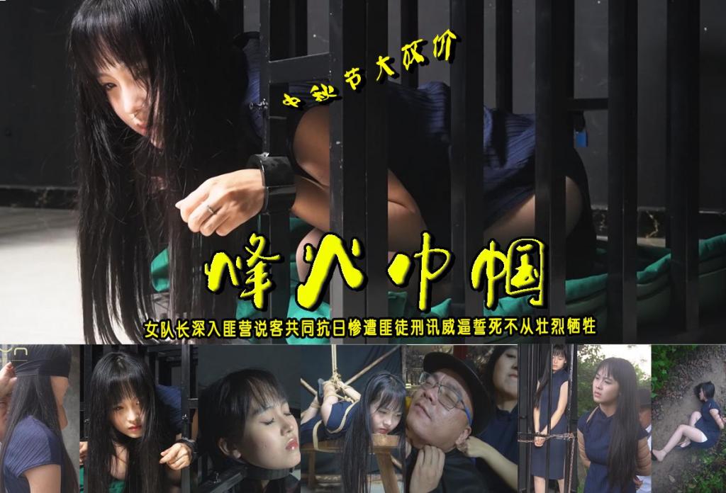 中秋佳节大放价【烽火巾帼】女队长深入匪营说客共同抗日惨遭匪徒刑讯威逼假装顺从勒死老大被手下枪决 解压格式：电脑下载后解压后为mp4格式，由于网盘和谐严重下载后压缩包需要解压两次，统一解压密码为ysyc<br>故事情节：：庆中秋大放价【烽火巾帼】女队长深入匪营说客共同抗日惨遭土匪老大看上美貌如仙抱入怀中关笼子直臂驷马女队长假装顺从将其勒死被手下五花大绑枪决壮烈牺牲.....关注我更多优秀原创作品慢慢分享出来！<br>温馨提示：如果百度网盘链接失效请联系客服立刻重新上传链接！<br>定拍约拍：QQ：2567402320（定拍客服闲聊勿加）  2294390169（链接失效客服）有原味丝袜、闲扯淡者勿加、闲扯淡者勿加、闲扯淡者勿加！！<br>欢迎亲爱的新老朋友定拍约拍现场体验角色扮演、服装道具场景模特摄像剪辑一站式服务！<br>