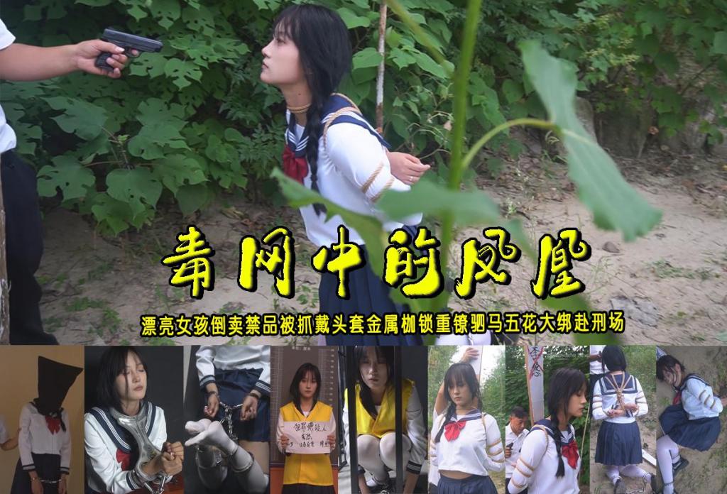 【毒网中的凤凰】漂亮女孩倒卖禁品被抓戴头套金属枷锁重镣驷马五花大绑赴刑场 解压格式：电脑下载后解压后为mp4格式，由于网盘和谐严重下载后压缩包需要解压两次，统一解压密码为ysyc<br>故事情节：：【毒网中的凤凰】漂亮女孩倒卖禁品被抓戴头套金属枷锁重镣驷马五花大绑赴刑场.....关注我更多优秀原创作品慢慢分享出来！<br>温馨提示：如果百度网盘链接失效请联系客服立刻重新上传链接！<br>定拍约拍：QQ：2567402320（定拍客服闲聊勿加）  2294390169（链接失效客服）有原味丝袜、闲扯淡者勿加、闲扯淡者勿加、闲扯淡者勿加！！<br>欢迎亲爱的新老朋友定拍约拍现场体验角色扮演、服装道具场景模特摄像剪辑一站式服务！<br>