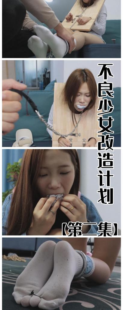 【旧作新补】【绝版模特蜚】【得意客定拍】《不良少女改造计划2》原味堵嘴+湿袜游街，木枷加身放置反省！     本作品由得意客工作室（qq1822969722）定拍并授权，获得公版许可并发布，未经许可请勿转载或上传到其他平台，为保护圈内环境安全，请各位同好看到正常平台的圈内切片时顺手点个举报，举手之劳能延续小圈寿命，谢谢各位。<br><br>    【前言】该部模特为沈蜚，是一位从气质到长相都十分符合我想象中的嘴臭下头xxn的感觉（非对模特贬义，只是符合角色形象，并且演技也非常好）如果有买过的就不要买啦~本作品适用于想支持作者的，或者你手上只有很模糊的那种，想要最清晰的原版的同好，这将是不二之选。<br><br>    剧情介绍：第二集中首先起手就是指压板垫脚罚站，头顶的书不能掉下来，略施小惩为后面预热，此次采用了木质头手枷，在沈蜚原味堵嘴后将其铐上刑枷，戴上脚镣，强行将还穿着白棉袜的脚按在水中浸湿，让她一边穿着湿袜游街，一边手中展示着自己的脏袜子，羞耻感翻倍。游街接受后便让她跪好放置，蒙眼，并阻断听力，让她一直处于羞耻的展示姿势。<br><br>    我近期会将之前所有的作品补档，蜚的不良少女三部曲还剩下最后一集没有发过的，蜚的作品我挂的时间不长，有些同好可能错过了，这次上架后也希望各位多多支持，请大家多捧场哈。<br><br>    【剧情介绍】<br><br>    公元2123年，极端女拳主义者的气焰嚣张到极点，极端无脑的行为与言论令无辜大众苦不堪言。终于，国家最终忍无可忍出台了《不良少女改造计划》，这套法案的实施有效的从少女时期遏制了其成为极端女拳的可能性，因而受到了民众广泛的支持与拥护……<br><br>    【注意：下载后将文件后将多余字段删掉后解压，解压后将txt改为zip再解压即可，仍有不懂的可以私信我。】<br><br>    还是网盘和保存库各一份，无了私信我，还请各位多多支持~