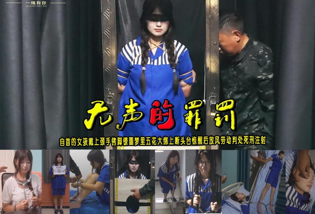 【无声的罪罚】伤人自首的女孩戴上颈手铐脚镣噩梦里五花大绑上断头台惊醒放风劳动判处死刑注射 解压格式：电脑下载后解压后为mp4格式，由于网盘和谐严重下载后压缩包需要解压两次，统一解压密码为ysyc<br>故事情节：【无声的罪罚】被一个大叔玩弄失手伤人的自首的女孩戴上颈手铐脚镣噩梦里五花大绑上断头台惊醒后放风劳动判处死刑绑在床上注射死刑.....关注我更多优秀原创作品慢慢分享出来！<br>温馨提示：如果百度网盘链接失效请联系客服立刻重新上传链接！<br>定拍约拍：QQ：2567402320（定拍客服闲聊勿加）  2294390169（链接失效客服）有原味丝袜、闲扯淡者勿加、闲扯淡者勿加、闲扯淡者勿加！！<br>欢迎亲爱的新老朋友定拍约拍现场体验角色扮演、服装道具场景模特摄像剪辑一站式服务！<br>