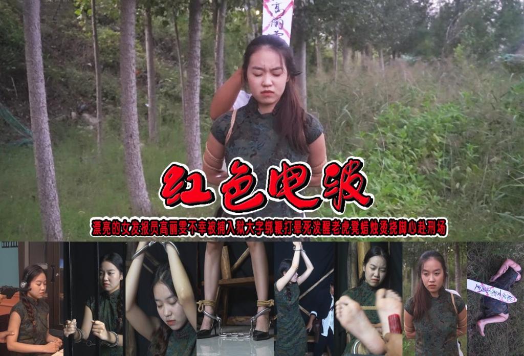 【红色电波】漂亮的女发报员高丽雯不幸被捕入狱大字绑鞭打晕死泼醒老虎凳蜡烛烫挠脚心赴刑场（新模高丽雯20岁168厘米） 解压格式：电脑下载后解压后为mp4格式，由于网盘和谐严重下载后压缩包需要解压两次，统一解压密码为ysyc<br>故事情节：【红色电波】漂亮的女发报员高丽雯不幸被捕入狱大字绑鞭打晕死泼醒老虎凳蜡烛烫挠脚心赴刑场（漂亮新模：高丽雯、年龄20岁、身高1.68米、在校大学生）.....关注我更多优秀原创作品慢慢分享出来！<br>温馨提示：如果百度网盘链接失效请联系客服立刻重新上传链接！<br>定拍约拍：QQ：2567402320（定拍客服闲聊勿加）  2294390169（链接失效客服）有原味丝袜、闲扯淡者勿加、闲扯淡者勿加、闲扯淡者勿加！！<br>欢迎亲爱的新老朋友定拍约拍现场体验角色扮演、服装道具场景模特摄像剪辑一站式服务！<br>