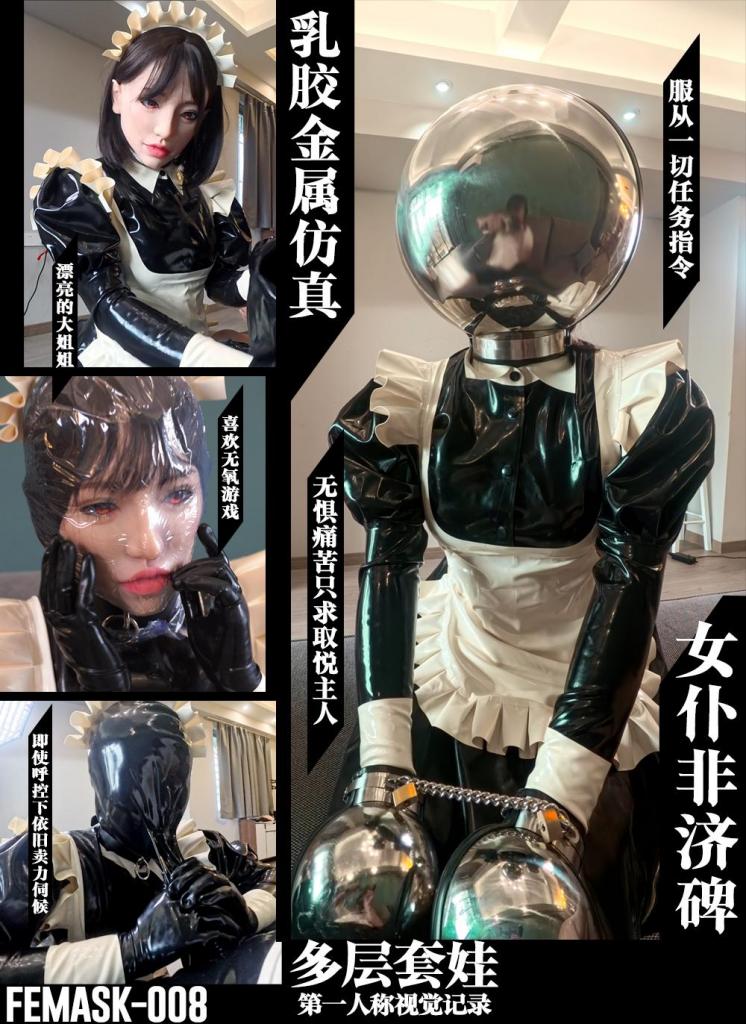 【闪闪工作室】-乳胶×金属×仿真×第一人称- 努力取悦主人的多层套娃女仆非济碑 - — 女仆和我一起糕了 —<br>一位乳胶衣女仆，还穿着黑丝，头上戴着金属头球，里面是仿真面具，再里面是乳胶头套<br>多层的嵌套令头球里非常闷热，女仆呼吸困难<br>只要她表现得好就能脱下一件<br>可惜女仆表现未尽我意，即使脱下头球后，依然要被热缩膜对待<br>热缩膜收紧后，女仆十分像未拆封的产品，只是多了呼吸声<br>被套着热缩袋震动，令她一直求饶<br>但还是未能尽我心意，脱下仿真面具后，仍然要被用上咬短裤<br>虽然短裤经过改良，有了微小的呼吸孔，但被吸气的收缩会令孔洞移位<br>比上次好了一点，但她说还是很难受<br>虽然难受，每次极限时歇了一会，又会自觉地继续伺候<br><br>【网盘文件先下载到电脑，解压得出的文件后续名html修改为zip，再解压一次】<br>【不要在网盘解压与播放】<br>解压密码：shanshan