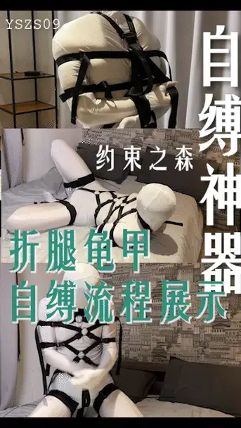 【约束之森】丨自缚流程展示！折腿龟甲缚/自缚神器/白色全包紧身衣/Zentai/捆绑放置挣扎/YSZS09 约束之森（原约束之海）<br>实现您的紧缚幻想<br><br>折腿龟甲缚 自缚流程展示<br>操作简单，紧缚感强，可玩性高<br>淘宝/京东/拼多多<br><br>定时自缚/单人操作<br>店铺：约束之森自缚<br>微信公众号：约束之森自缚<br>Twitter：@yueshuzhisen<br>解压密码：123456