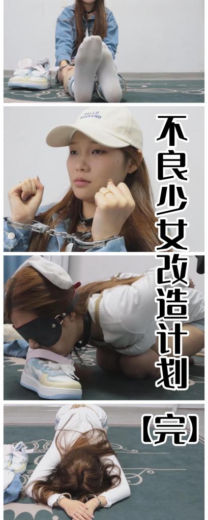 【新】【绝版模特蜚】【得意客定拍】《不良少女改造计划3》重回现场下跪认罪，原味堵嘴+闻鞋虐臀虐足，将打拳的苗子彻底改良！     本作品由得意客工作室（qq1822969722）定拍并授权，获得公版许可并发布，未经许可请勿转载或上传到其他平台，为保护圈内环境安全，请各位同好看到正常平台的圈内切片时顺手点个举报，举手之劳能延续小圈寿命，谢谢各位。<br><br>    【前言】这是沈蜚这个系列的最后一集，【之前没发过这集哦！】，这个模特就此绝版了，现在也无法拍到了，作为国庆的小惊喜，我把结尾的采访作为彩蛋放入这集，对模特感兴趣的话可以看一下，还挺好的一个妹子，接受度也蛮高的，直言这次的剧本挺挑战她的，但被问及能不能更重口一点时，妹子很现实的说可能需要加很多钱，让人忍俊不禁，还是非常感谢她能够完成我这部作品。<br>    <br>    其次，国庆的七天里，这部是先行军，我会在十月四号或者五号放出新拍摄的作品，是一个长相文静甜美的模特，绝对不负各位的期望，还请大家多多支持，我的打折次数有限，只能打折几部作品，没办法，本想全折了的，但做不到啦~ <br><br>    剧情介绍：第三部中，沈蜚已经接受了完整的改造训练，重新回到被捕的地点进行认罪流程，并且亲自承诺不再参与任何打拳行为，并且向观众展示自己游行时穿的脏袜子，但似乎只是口头承认还缺了点什么，于是将她用镣铐铐好后，用她的原味棉袜塞住嘴，再让她的脸埋进自己穿过的AJ里面（鞋里还塞进了自己穿过的原味袜子），另一只脏袜子就放在她的头顶，一边抽打她的屁股和脚底，一边要求她呼吸自己臭鞋的味道，倘若头顶的袜子掉落，则会被抽打的更狠，呻吟声绝赞！最后，将两只原味袜子用胶带黏在她的胸前，将她带走。<br>    <br>    冲点十足，不容错过！新作是个口味相对轻一些的，所以喜欢重口气味系的不要错过哦！ <br><br>    【剧情介绍】<br><br>    公元2123年，极端女拳主义者的气焰嚣张到极点，极端无脑的行为与言论令无辜大众苦不堪言。终于，国家最终忍无可忍出台了《不良少女改造计划》，这套法案的实施有效的从少女时期遏制了其成为极端女拳的可能性，因而受到了民众广泛的支持与拥护……<br><br>    【注意：下载后将文件后将多余字段删掉后解压，解压后将txt改为zip再解压即可，内置福利文本，可以看一看哦~仍有不懂的可以私信我。】<br><br>    还是网盘和保存库各一份，无了私信我，还请各位多多支持~