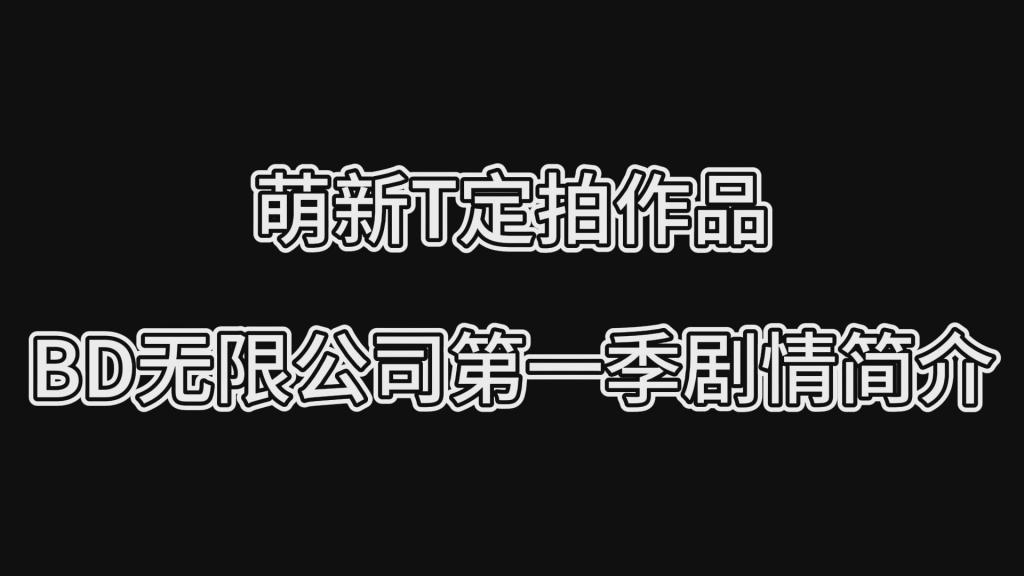萌新T定拍作品·BD无限公司第一季简介 萌新T定拍作品·BD无限公司第一季简介<br><br>（不是合集不是集锦是简介！！！）<br>为了方便新关注的小伙伴能更快了解剧情<br>我做了一个系列剧情简介（绝不是为了水视频，绝对不是！）<br>内容都是每部视频的节选并配上了文字说明<br>这次是BD无限公司第一季<br>《BD无限公司·订单①号护士郭雪莹》<br>《BD无限公司·订单②号乘务长许笙蓉》<br>《BD无限公司·订单③号OL李扬》<br>《BD无限公司·储备存货侦探杨君茹》<br>《BD无限公司·储备存货②侦探吴睿诗》<br>《BD无限公司·“人员优化”冒牌探员宋倩》<br>《BD无限公司·紧（fan）急（che）订单探员蒋思琪》<br><br>目前猎美陷阱新系列还在持续更新中！<br>往期作品个人都觉得质量都还可以，内容充实，各种元素都有包含！<br>PS：希望大家都多多维护一下咱们这个小圈子，这样大家才能有机会看到更多自己喜欢类型的各种作品。<br>同时把求生欲拉满，剧情纯属虚构，不对标现实人和事！只是小圈子自娱自乐观看！<br>其他系列视频也请大家多多支持！可以查看我的主页和合集帖子，小伙伴可以点进去逛逛！<br><br>希望喜欢的小伙伴多多支持，关注，收藏！您的支持就是我更新的动力！<br>下载压缩包解压之后添加后缀.MP4即可观看<br>还有就是如果小伙伴遇到解压说文件损坏，请在解压的时候，找到其他，勾选保留损坏的文件再点确定，最后解压完成文件是存在没有损坏的，这是百度网盘下载之后的小bug<br>