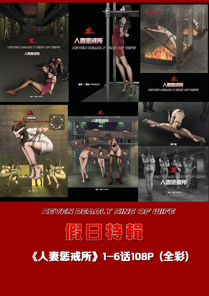 假日特辑《人妻惩戒所》1-6话108P（全彩） [猎奇,百合女同,恋足]