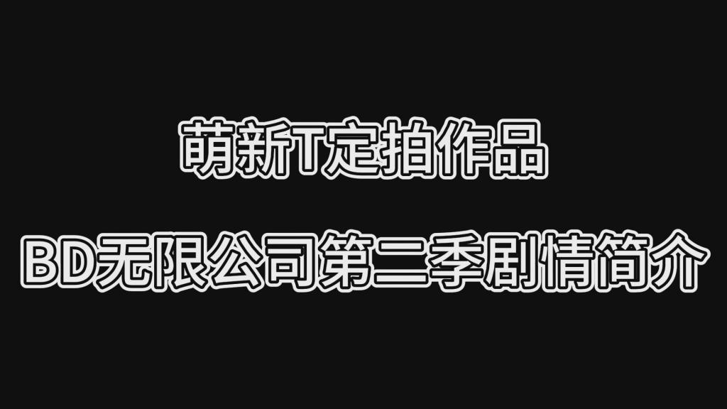 萌新T定拍作品·BD无限公司第二季简介 萌新T定拍作品·BD无限公司第二季简介<br><br>（不是合集不是集锦是简介！！！）<br>为了方便新关注的小伙伴能更快了解剧情<br>我做了一个系列剧情简介（绝不是为了水视频，绝对不是！）<br>内容都是每部视频的节选并配上了文字延展<br>这次是BD无限公司第二季<br>《BD无限公司第二季·新人考核·波涛汹涌胡丁凡》<br>《BD无限公司第二季·复工订单①号性感女仆黄婷婷》<br>《BD无限公司第二季·复工订单②号舞蹈老师黄萍萍》<br>《BD无限公司第二季·惊喜返场订单波涛汹涌胡丁凡》<br>《BD无限公司第二季·二阶段①号目标侦探吴睿诗》<br>《BD无限公司第二季·黑丝魅魔吴睿诗罩中挣扎》<br>《BD无限公司第二季·二阶段②号目标侦探向若楠》<br>《BD无限公司第二季·向若楠逃脱失败浴缸play》<br>《BD无限公司第二季·特务支援科小组营救行动》<br>《BD无限公司第二季·行动失败后的无能为力》<br>《BD无限公司第二季·限时版猫眼三姐妹》<br><br>目前猎美陷阱新系列还在持续更新中！<br>往期作品个人都觉得质量都还可以，内容充实，各种元素都有包含！<br>PS：希望大家都多多维护一下咱们这个小圈子，这样大家才能有机会看到更多自己喜欢类型的各种作品。<br>同时把求生欲拉满，剧情纯属虚构，不对标现实人和事！只是小圈子自娱自乐观看！<br>其他系列视频也请大家多多支持！可以查看我的主页和合集帖子，小伙伴可以点进去逛逛！<br><br>希望喜欢的小伙伴多多支持，关注，收藏！您的支持就是我更新的动力！<br>下载压缩包解压之后添加后缀.MP4即可观看<br>还有就是如果小伙伴遇到解压说文件损坏，请在解压的时候，找到其他，勾选保留损坏的文件再点确定，最后解压完成文件是存在没有损坏的，这是百度网盘下载之后的小bug<br>