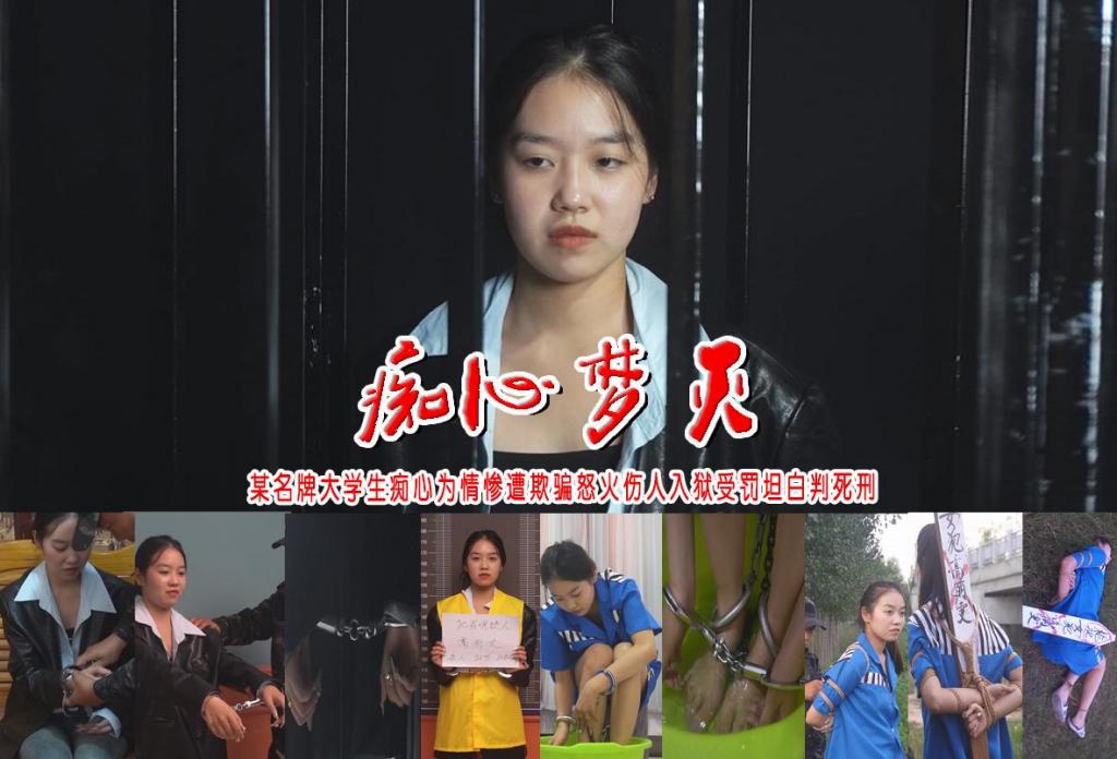 【痴心梦灭】某名牌大学生痴心为情惨遭欺骗怒火伤人入狱不肯交代受罚坦白判死刑最后一晚换衣洗脚天亮执行 解压格式：电脑下载后解压后为mp4格式，由于网盘和谐严重下载后压缩包需要解压两次，统一解压密码为ysyc<br>故事情节：【痴心梦灭】某名牌大学生痴心为情惨遭欺骗怒火伤人入狱不肯交代受罚坦白判死刑最后一晚换衣洗脚执行.....关注我更多优秀原创作品慢慢分享出来！<br>温馨提示：如果百度网盘链接失效请联系客服立刻重新上传链接！<br>定拍约拍：QQ：2567402320（定拍客服闲聊勿加）  2294390169（链接失效客服）有原味丝袜、闲扯淡者勿加、闲扯淡者勿加、闲扯淡者勿加！！<br>欢迎亲爱的新老朋友定拍约拍现场体验角色扮演、服装道具场景模特摄像剪辑一站式服务！<br>