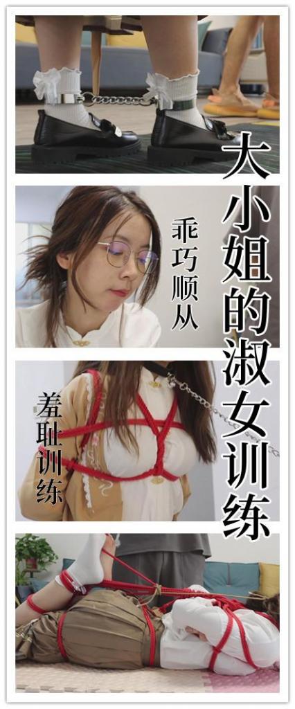 【旧作新补】【爆款模特清清】【得意客定拍】《大小姐的淑女训练》我作品中的销量之王，新入圈的同好不容错过！     本作品由得意客工作室（qq1822969722）定拍并授权，获得公版许可并发布，未经许可请勿转载或上传到其他平台，为保护圈内环境安全，请各位同好看到正常平台的圈内切片时顺手点个举报，举手之劳能延续小圈寿命，谢谢各位。<br><br>    【前言】终于补档到清的作品了，这部老同好应该印象很深，这是我卖的最爆款的作品，曾经一个下午光速99 可见各位对清这个模特的喜爱，为了照顾新入圈的同好们，我决定进行补档，在国庆最后一天补一个好的结尾，接下来我要搞点新东西了，补档的速度可能要加快一点。<br>    <br>    清这个模特是我定拍生涯中做过最正确、最果断的一次选择，有限的时间里写了三个本子，尤其大小姐这个本子专门搭配了早已给她买好的山间铃鹿的衣服，不但搭配合适，而且更能衬托出清的少女感。  <br><br>    剧情介绍：<br>    <br>    亮点：少女感十足的女大模特清清 自己脱掉蓝白内裤严密堵嘴 有趣的淑女训练 原味白棉袜堵嘴（必不可少） 驷马TK虐足挠痒（清很怕痒哦） 盘腿缚时感官剥夺 可爱的小采访 <br><br>    【剧情介绍】<br><br>    清是一位久居深闺的名门大小姐<br>    平日深居闺房的她不谙世事，性情温顺<br>    为让她更具淑女气质，家里为她安排了淑女训练<br><br>    【注意：下载后将文件后将多余字段删掉后解压，解压后直接观看即可，内置福利文本，可以看一看哦~仍有不懂的可以私信我。】<br><br>    还是网盘和保存库各一份，无了私信我，还请各位多多支持~