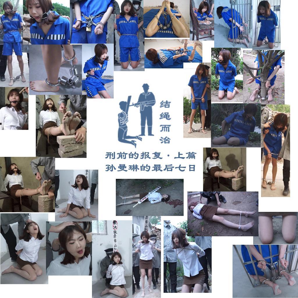 【结绳而治】刑前的报复·上篇 孙曼琳的最后七日 【结绳而治】刑前的报复·上篇 孙曼琳的最后七日<br>周五好，本周的公开作品，主演为孙曼琳。这是孙曼琳6月离职前，留下的最后一部公开作品。<br>下一次的公开作品更新时间是2024.10.25（周五）<br>补充一句：上周，为庆祝国庆佳节，我们有加更过一期：齐梦滢主演的《方寸之间》。<br><br>剧情：<br>新河市看守所的马所长得知了这样的消息：自己的哥哥在缉毒任务中牺牲了，而害死其哥哥的毒贩头目孙曼琳已落网，将于明日被押送至新河市看守所，7日内执行死刑。<br>次日，重镣、口环与重锁加身的孙曼琳被押至新河市看守所，所长确认了其身份后，将其关入监室，孙曼琳试图解开口环，但锁链禁锢了她的手，使她没能成功。<br>第二天，看着睡着的孙曼琳，所长决定让孙曼琳更难受些，便对孙曼琳加以驷马禁锢，孙曼琳因而更加痛苦。<br>第三天，孙曼琳被解开驷马押去厅内，解去了口环，她依照命令，写了遗言。写完后，所长又将令其跪下，加带口球，用铐将其缚在了铁门上。<br>第四天，所长弄醒了孙曼琳，将孙曼琳押到户外，用铐将跪着的孙曼琳缚在了树上。<br>第五天，孙曼琳被架回了室内，更换了赴刑时的衣服，马所长向孙曼琳表明了身份，之后将孙曼琳绑在老虎凳上，加砖，将其折磨得晕了过去。<br>第六天，所长一行人又将孙曼琳弄醒，孙曼琳求饶的样子又激怒了所长，所长在其基础上又加了一块砖，孙曼琳再度疼晕了过去。<br>次日，是孙曼琳的死刑执行日，孙曼琳被从老虎凳上解下，押到厅内，被五花大绑、绑舌头，之后被押去了刑场。<br>孙曼琳跪在刑场上，吓到失禁，紧接着，一声枪响，孙曼琳被处决。<br>之后，马所长虐待孙曼琳的事被举报，马所长被撤职，于新河市看守所留用。<br>欲知后事如何，请见后续更新《刑前的报复·中篇 欲加之罪》<br><br>统一解压密码：jsez<br>定拍联系方式：【不通过未注明来意者】<br>方式1：QQ 1410377141<br>方式2：QQ 772476498