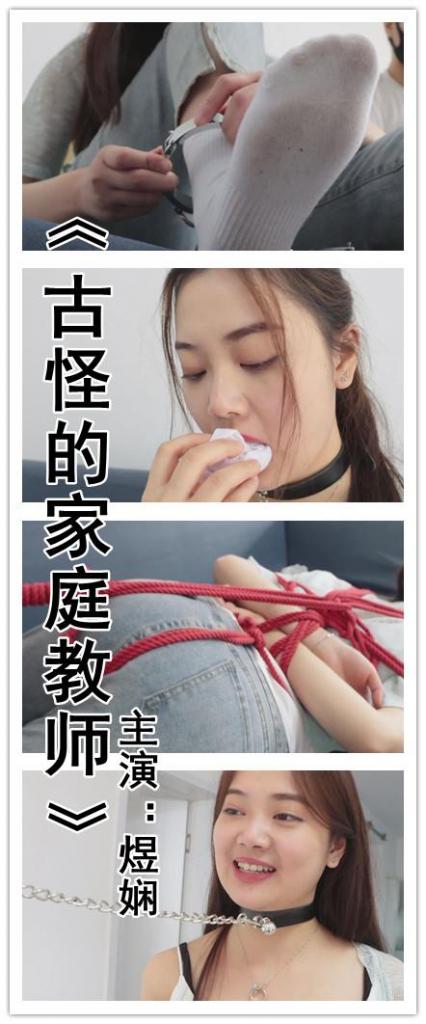 【旧作新补】【得意客定拍】《古怪的家庭教师》少有的熟女类型模特的尝试，如此家教何愁学业不成？     本作品由得意客工作室（qq1822969722）定拍并授权，获得公版许可并发布，未经许可请勿转载或上传到其他平台，为保护圈内环境安全，请各位同好看到正常平台的圈内切片时顺手点个举报，举手之劳能延续小圈寿命，谢谢各位。<br><br>    【前言】感受到了大家国庆期间的热情，而且想必各位也非常想看一些带剧情的作品，现在圈内的情景剧特别稀少，与逍遥时期想必可谓是大不如前，作为一个爱看、也爱拍情景剧的人，我觉得我应该坚持下去，一代人有一代人的回忆，希望我的作品能成为一代人的回忆吧。 <br>    <br>    煜娴这个模特在拍摄之前经历了一波照骗，确实她照片上比上镜之后要好看很多，不过倒也无伤大雅，这部作品我个人判断为见仁见智，没啥新奇玩法，也没有什么花里胡哨，就是单纯的剧情走向，是个氛围感作品，喜欢的同好请放心购买，另外该作品为补档作品，曾经买过的同好就不要浪费马内了。  <br><br>    【剧情介绍】<br><br>    正值高三的方义是一名问题学生，他不信任父母，厌恶每一个人，直到他遇到了一位奇怪的家庭教师，她的辅导方式颇有趣味，甚至会被绑着来辅导他学习，渐渐这位女老师走进了方义的内心…… <br><br>    【注意：下载后删除文字解压，解压后再删除文字解压一次就好了（sb网盘），内置福利文本，可以看一看哦~仍有不懂的可以私信我。】<br><br>    还是网盘和保存库各一份，无了私信我，还请各位多多支持~