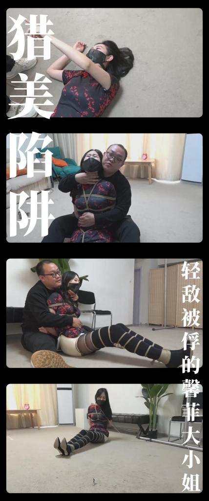 《猎美陷阱·轻敌被俘的馨菲大小姐》 《猎美陷阱·轻敌被俘的馨菲大小姐》<br><br>（写在最前面，上传度娘网盘的文件都是先把视频去掉MP4后缀之后再进行压缩的，<br>请下载到电脑后添加后缀.MP4即可观看，不要在线解压，去掉后缀是为了减少被爆破的概率）<br><br>在把晓蕾套入丝袜袋彻底包裹确认无法逃脱之后，<br>我准备去迎接来到这片区域新的客人，出现在监视器中的是<br>一位身材高挑修长的美女，过膝长筒袜靴搭配齐b包臀旗袍，<br>这极具诱惑的穿搭让我口水都流到屏幕上了！<br>她正在轻松躲避着我设置的机关探索着，不过这都是我刻意引导的<br>因为接下来她就会为自己的轻敌付出代价！我给她准备了刺激的游戏！<br><br>最新剧情定拍系列《猎美陷阱》继续把没出场的成员全部拍完！<br>名字是不是很熟悉，哼哼哼哼！很多小伙伴肯定看过这部小说！<br>（改编警告！改编警告！原作中很多内容确实没法拍，所以实际剧情是有改动的！求原作党小伙伴只轻喷哈！）<br>希望喜欢剧情类的小伙伴能多多支持！新看到的小伙伴视频质量绝对不错的！我自己强烈推荐！<br>感谢工作室和模特的辛苦付出！<br>这次登场角色是傲娇大小姐馨菲，模特小姐姐的身材真的超级棒！而且表演挣扎非常给力！<br>这集绳缚过程很给力，绑大长腿是真的爽，想亲自上手了！如果反响好，后面我就多加入过程的拍摄<br>而且第一集出场的陈倩也是她饰演的，后来因为时间关系换人了，但是后台很多私信问还有没有这个小姐姐的定拍<br>感觉人气相当高，哈哈哈哈，我个人也非常喜欢，之后还会多拍！<br><br>PS：希望大家都多多维护一下咱们这个小圈子，这样大家才能有机会看到更多自己喜欢类型的各种作品。<br>同时把求生欲拉满，剧情纯属虚构，不对标现实人和事！只是小圈子自娱自乐观看！<br>其他系列视频也请大家多多支持！可以查看我的主页和合集帖子，小伙伴可以点进去逛逛！<br>下载压缩包解压之后添加后缀.MP4即可观看<br>还有就是如果小伙伴遇到解压说文件损坏，请在解压的时候，找到其他，勾选保留损坏的文件再点确定，最后解压完成文件是存在没有损坏的，这是百度网盘下载之后的小bug