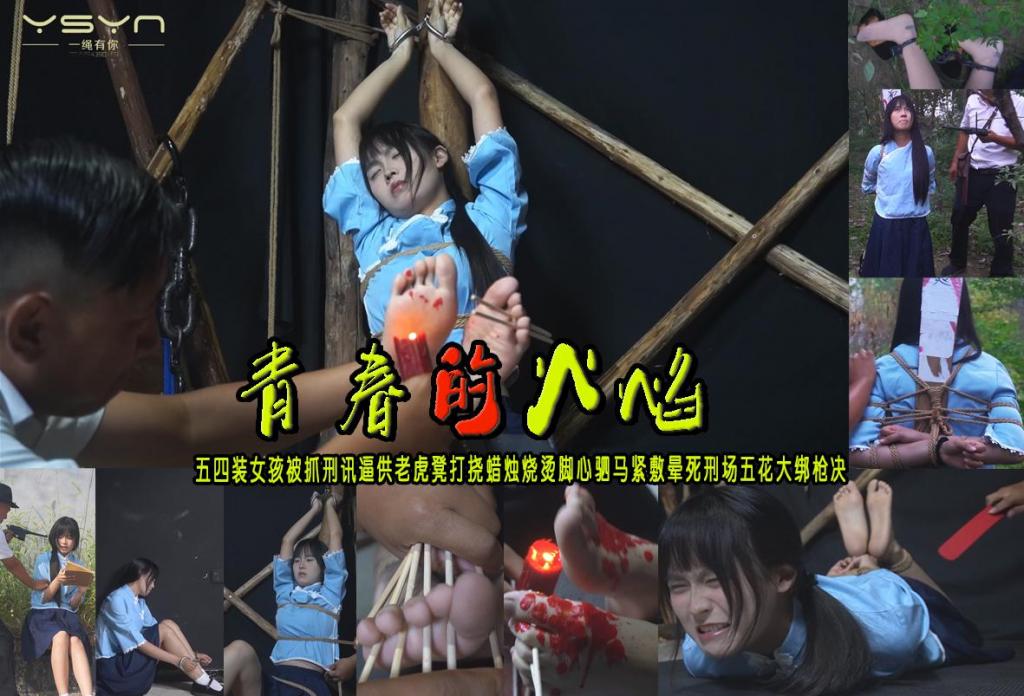 【青春的火焰】五四装女孩被抓刑讯逼供老虎凳打挠蜡烛烧烫脚心驷马紧敷晕死刑场五花大绑枪决 解压格式：电脑下载后解压后为mp4格式，由于网盘和谐严重下载后压缩包需要解压两次，统一解压密码为ysyc<br>故事情节：【青春的火焰】五四装女孩被抓刑讯逼供老虎凳打挠蜡烛烧烫脚心驷马紧敷晕死刑场五花大绑枪决.....关注我更多优秀原创作品慢慢分享出来！<br>温馨提示：如果百度网盘链接失效请联系客服立刻重新上传链接！<br>定拍约拍：QQ：2567402320（定拍客服闲聊勿加）  2294390169（链接失效客服）有原味丝袜、闲扯淡者勿加、闲扯淡者勿加、闲扯淡者勿加！！<br>欢迎亲爱的新老朋友定拍约拍现场体验角色扮演、服装道具场景模特摄像剪辑一站式服务！<br>