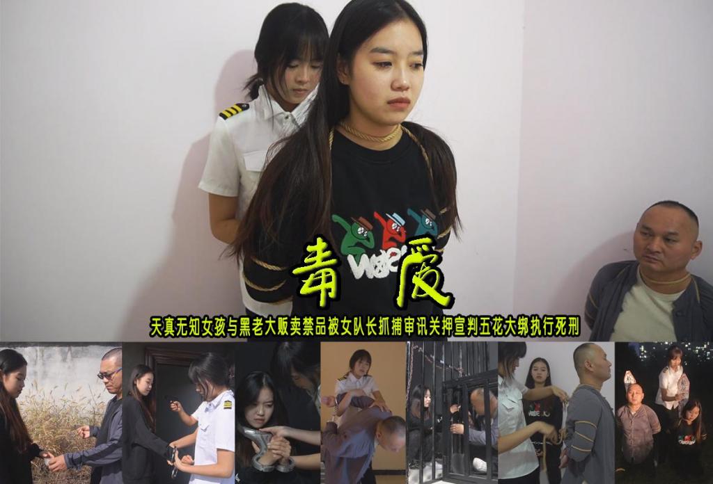 【毒爱】天真无知的漂亮女孩与黑老大贩卖禁品都被漂亮女队长抓捕审讯关押宣判五花大绑执行死刑 解压格式：电脑下载后解压后为mp4格式，由于网盘和谐严重下载后压缩包需要解压两次，统一解压密码为ysyc<br>故事情节：【毒爱】天真无知女孩与黑老大贩卖禁品都被女队长抓捕锒铛入狱审讯关押宣判五花大绑执行死刑.....关注我更多优秀原创作品慢慢分享出来！<br>温馨提示：如果百度网盘链接失效请联系客服立刻重新上传链接！<br>定拍约拍：QQ：2567402320（定拍客服闲聊勿加）  2294390169（链接失效客服）有原味丝袜、闲扯淡者勿加、闲扯淡者勿加、闲扯淡者勿加！！<br>欢迎亲爱的新老朋友定拍约拍现场体验角色扮演、服装道具场景模特摄像剪辑一站式服务！<br>