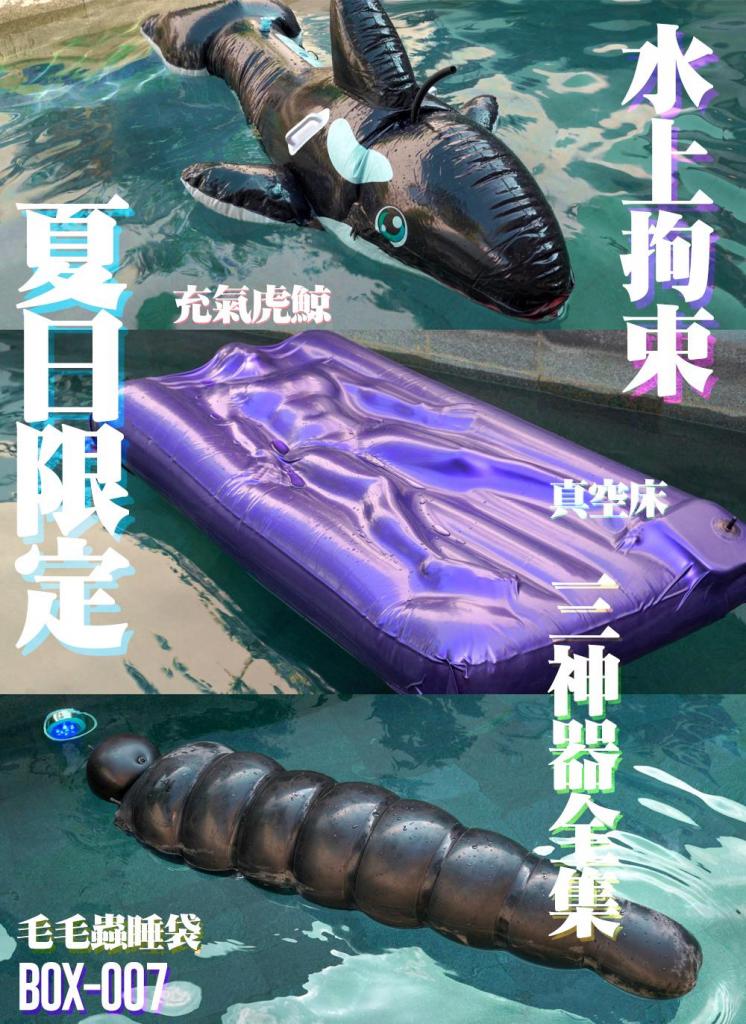 【闪闪工作室】【夏日限定大戏】三款水上拘束禁锢神奇大合集 【水中荡漾的舒适感和飘忽重心的紧张感纠结并存】<br>充气玩具下水的想法一直都有，不过找私人泳池的酒店不太容易，主要是贵<br>最近看到一家环境不错的酒店，价格忍痛可以接受，于是马上开启了这趟旅程<br>开车的路上最担心的是下水的安全性，不停的反复思考如何安全操作<br>直到到达发现泳池边有楼梯，悬着的心才安定了点<br>考虑到先从简单入手，所以选了先让鲸鱼下水，毕竟鲸鱼的实行性最高，本来就是魔改水上玩具<br>然后尝试岸上进入鲸鱼，先充好气，再慢慢移动划下水<br>因为鲸鱼有握把，圆圆的形状摩擦力不大，很轻松就能移动到泳池边上，我在到水里接手拖进池子<br>就这样鲸鱼顺利下水<br>打开时雨体内的控制器，水里的鲸鱼就开始扭动了<br>这天的气温是32度，PVC材质的鲸鱼密不透风，虽然泡在水里，里面的人肯定是闷得厉害<br>我担心时雨热坏了，不时给鲸鱼表面泼水降温，结果不慎把水泼到了呼吸孔里，引来里面的时雨大呼小叫<br>在水里和鲸鱼的互动很好玩，实现了脑海里的想法令我十分愉悦<br>由于鲸鱼经过改造，确实不能充当合格的水上玩具，经过了一段时间，鲸鱼开始有的泄气，而鲸鱼也开始慢慢下沉，吃水线已经没过了嘴巴的拉链<br>这引发时雨的危机神经，由于嘴里咬着呼吸器，只用含糊声音一直提醒我里面进水了，语气惊慌……<br>从鲸鱼里出来后的时雨一直在说进水的事情，我才意识到，在里面的人是完全没有安全感的，她以为自己马上要浸没到水底<br>但马上迎来的是充气真空床，这个下水应该是四平八稳，但是如何下水还是未知数<br>思前想后还是采取和鲸鱼同样的方式，但因为真空床太大而且很软，还有平坦的底部和地面摩擦力加大，比鲸鱼下水难多了<br>虽然但是，还是把床硬拖下水了，看着床里的人形在水上飘荡，感觉自己完成了一个满意的作品<br>尤其把呼吸孔贴上之后，看着她无助地独自飘在水面扭动身体，是一种惬意的享受，结果看入迷了，得跳下水去救她<br>还真的想试试把床翻个面，虽然时雨知道后鬼哭狼嚎，但我还是要试试<br>不过床太软不好用力，抬起了又会滑走，只能放弃，也是有点不忍心<br>最后的毛毛虫睡袋，是我最担心的下水道具，因为之前在家里就试过移动一次，知道极为困难<br>还好这里的楼梯解决了一切担心，让时雨穿入睡袋后半入水面，只要充好气，自然就直接入水了<br>据时雨后来总结，睡袋是最有趣的<br>压迫度最舒适，在水里的荡漾很舒服，但同时要控制重心，身体一直在僵硬和放松中切换，生怕不小心转身就会溺水<br>而黑色的乳胶在太阳下吸热也是可怕，还好因为脖子没有密封，进入了不少水，从而降低闷热程度，不过因此睡袋的头部也越来越沉<br><br>【网盘文件先下载到电脑，解压得出的文件后续名html修改为zip，再解压一次】<br>【不要在网盘解压与播放】<br>解压密码：shanshan