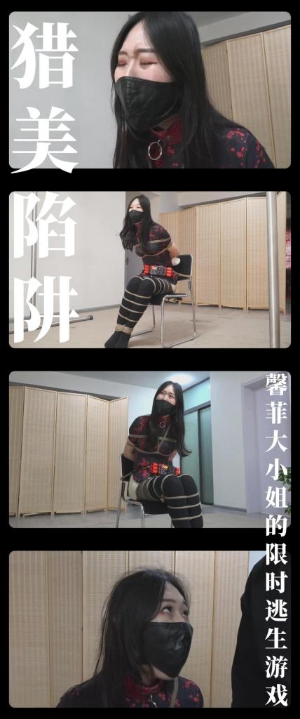 《猎美陷阱·馨菲大小姐的限时逃生游戏》 《猎美陷阱·馨菲大小姐的限时逃生游戏》<br><br>（写在最前面，上传度娘网盘的文件都是先把视频去掉MP4后缀之后再进行压缩的，<br>请下载到电脑后添加后缀.MP4即可观看，不要在线解压，去掉后缀是为了减少被爆的概率）<br><br>精疲力尽的馨菲终于碰到了钥匙，却没想到这不是结束，<br>而是开始！这都是我精心安排玩弄她的游戏，哈哈哈哈！<br>此时机关启动，她被强制固定在了椅子上，腰间绑着定时zha弹<br>惊恐万分的馨菲焦急的挣扎着，看得出来大小姐强烈的求生欲，<br>那就让我们欣赏馨菲的挣扎吧！倒计时结束她估计会被气死！<br><br>最新剧情定拍系列《猎美陷阱》继续把没出场的成员全部拍完！<br>名字是不是很熟悉，哼哼哼哼！很多小伙伴肯定看过这部小说！<br>（改编警告！改编警告！原作中很多内容确实没法拍，所以实际剧情是有改动的！求原作党小伙伴只轻喷哈！）<br>希望喜欢剧情类的小伙伴能多多支持！新看到的小伙伴视频质量绝对不错的！我自己强烈推荐！<br>感谢工作室和模特的辛苦付出！<br>这次登场角色是傲娇大小姐馨菲，模特小姐姐的身材真的超级棒！而且表演挣扎非常给力！<br>而且第一集出场的陈倩也是她饰演的，后来因为时间关系换人了，但是后台很多私信问还有没有这个小姐姐的定拍<br>感觉人气相当高，哈哈哈哈，我个人也非常喜欢，之后还会多拍！<br>上周发了馨菲的部分数据有点差，不知道是不是周天发的原因，我个人觉得模特小姐姐是真不错，希望这周数据好点。<br><br>PS：希望大家都多多维护一下咱们这个小圈子，这样大家才能有机会看到更多自己喜欢类型的各种作品。<br>同时把求生欲拉满，剧情纯属虚构，不对标现实人和事！只是小圈子自娱自乐观看！<br>其他系列视频也请大家多多支持！可以查看我的主页和合集帖子，小伙伴可以点进去逛逛！<br>下载压缩包解压之后添加后缀.MP4即可观看<br>还有就是如果小伙伴遇到解压说文件损坏，请在解压的时候，找到其他，勾选保留损坏的文件再点确定，最后解压完成文件是存在没有损坏的，这是百度网盘下载之后的小bug