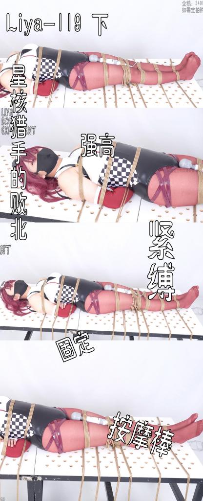 【莉雅的原创作品】星核猎手的败北（下）		COSPLAY/强膏/棒子/紧缚/固定     定拍/S/模特招募请联系：2490757042 编号：liya-119下<br>卡芙卡（赛车）：莉雅<br>内容简介：<br>COSPLAY/强膏/棒子/紧缚/固定<br>剧情简介：<br>在之前的审讯中卡芙卡坚持了下来，但接下来是更长时间的拷问，卡芙卡全身被紧紧地绑在了拘束床上，而且还在敏感部位上持续的刺激着，以求让这位神秘的星核猎手，吐露秘密···<br><br><br>视频尺寸：3840*2160<br>视频大小：801M<br>视频时间：00:10:42<br>百度云使用说明：<br>1、复制链接<br>2、打开手机百度云<br>3、将百度云弹出的文件保存在自己的网盘<br>4、下载压缩包<br>5、关闭百度云打开解压缩全能王(请苹果手机用户自行百度选择软件)<br>6、解压缩<br>7、检查解压后的文件后缀名是否为MP4，不是则改为MP4<br>解压密码：liya<br><br><br>如有定拍或其他需要请联系工作室2490757042<br><br>众筹链接：<br>莉雅：【紧缚挑战】【随机任务】【随机惩罚】<br>https://www.yaohubababa.com/user_script_detail.php?article_id=931&user_script_id=547<br>莉雅：【紧缚实验】【紧缚挑战】<br>https://www.yaohubaba.com/user_script_detail.php?article_id=869&user_script_id=496<br>莉雅：【众筹】【COSPLAY】剧情、角色征集<br>https://www.yaohubaba.com/user_script_detail.php?article_id=742&user_script_id=388<br>莉雅：【舰娘】【监禁】【吊缚】【cosplay】<br>https://www.yaohubaba.com/user_script_detail.php?article_id=764&user_script_id=405<br><br>更多好看的视频请戳我   
