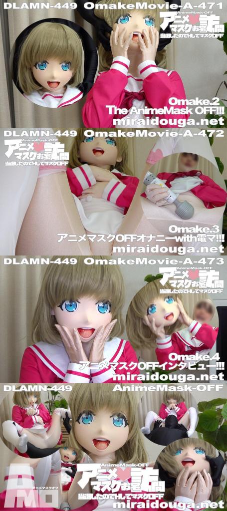 アニメマスク❤︎お宅訪問-当選したのでHしてマスクOFF- PART 1 —— kig娃娃发骚自摸，随后用快乐棒自嗨。<br>PART 2 —— kig娃娃和zentai男激情贴贴，随后被zentai男用快乐棒强高玩弄。<br><br><span style='color:#b0b0b0;'>[隐藏文字，购买后可见]</span>