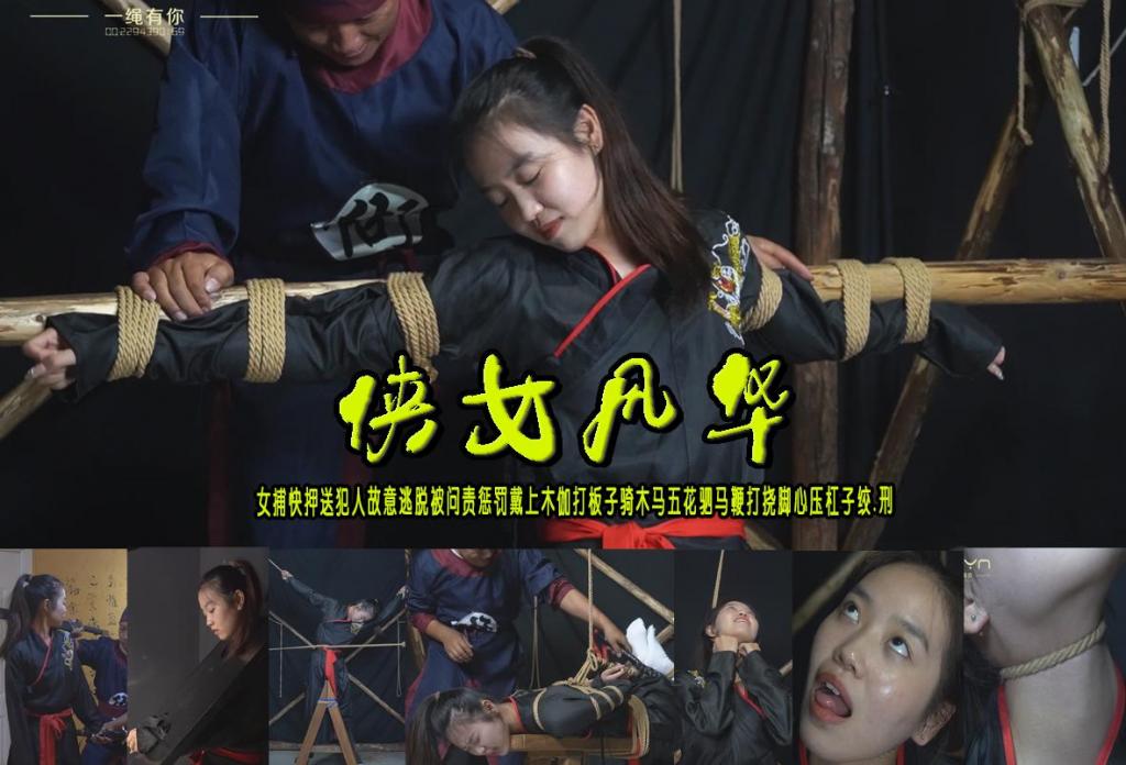 【侠女风华】女捕快押送犯人故意逃脱被问责惩罚戴上木伽打板子骑木马五花驷马鞭打挠脚心压杠子绞.刑 解压格式：电脑下载后解压后为mp4格式，由于网盘和谐严重下载后压缩包需要解压两次，统一解压密码为ysyc<br>故事情节：【侠女风华】漂亮女捕快押送犯人故意逃脱被问责惩罚戴上木伽打板子骑木马五花驷马鞭打挠脚心压杠子绞.刑…...关注我更多优秀原创作品慢慢分享出来！<br>温馨提示：如果百度网盘链接失效请联系客服立刻重新上传链接！<br>定拍约拍：QQ：2567402320（定拍客服闲聊勿加）  2294390169（链接失效客服）有原味丝袜、闲扯淡者勿加、闲扯淡者勿加、闲扯淡者勿加！！<br>欢迎亲爱的新老朋友定拍约拍现场体验角色扮演、服装道具场景模特摄像剪辑一站式服务！<br>