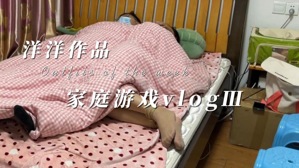 家庭游戏Ⅲ 洋洋是个sm爱好者，今天公司提早下班，到家后跟猫哥撒娇想玩捆绑游戏，第一次脱缚还不过瘾，还要再绑第二次，最后被捆着在被窝里XX<span style='color:#b0b0b0;'>[隐藏文字，购买后可见]</span>定拍qq:561515091