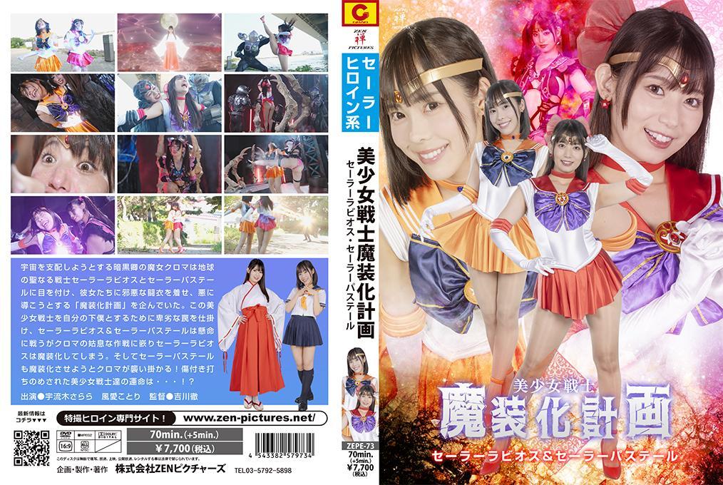 美少女戦士魔装化計画 セーラーラビオス&amp;セーラーパステール 女反派通过陷阱用逐个击破的方法依次打败了美少女战士土星和火星，火星被女干部亲自调教凌辱，种下印记引诱其穿上黑魔装，恶堕落为其奴隶为其效命，然后再去折磨和调教土星，折磨到最后<br>作品番号<span style='color:#b0b0b0;'>[隐藏文字，购买后可见]</span><br>出演女優 宇流木さらら 風愛ことり