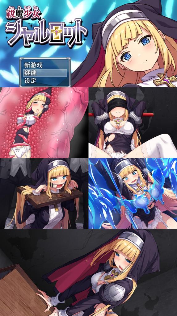 （手机版）祓魔少女シャルロット 官方中文 SM拘束调教游戏「驱魔少女夏洛特」官中手机版<br>▶穿着修女服饰调教什么的、真是让人欲罢不能！<br>含调教、三角木马、颈手枷、拘束、缠绕、丸吞、粘液、强高、自嗨等元素！<br>与特命少女同社团的作品~<br><br>▶本链接为安卓版本，安卓版的游戏安装方法为：电脑解压→数据线放入手机→在手机里打开安装。<br>▶库姬：本游戏同时支持安卓手机与电脑运行，请享受闲暇的时光！<br>（电脑版的链接：https://yhbsy.app/video_detail.php?id=323049）<br><br>注：不管是手机版还是电脑版的游戏，因为加密的原因，都是要用电脑解压再进行操作。<br>注：购入后顶端会显示网盘按钮和提取码，点击按钮跳转下载即可。<br>注：由于网盘容易和谐，请不要使用网盘的在线解压功能，请下载到电脑后再进行解压操作。<br>注：如果跳转按钮的链接不存在了请在评论区告知，一般两三天之内会进行补档。<br>注：把下载到的文件后缀名改成7Z才可以解压，如最后三张图截图所示。<br>注：文件已进行二次压缩，第一次解压好之后还需再把解压出来的文件更改后缀之后再解压一次。<br>注：一般的解压软件都可以解压，如果遇到解压问题建议下载360解压缩。 