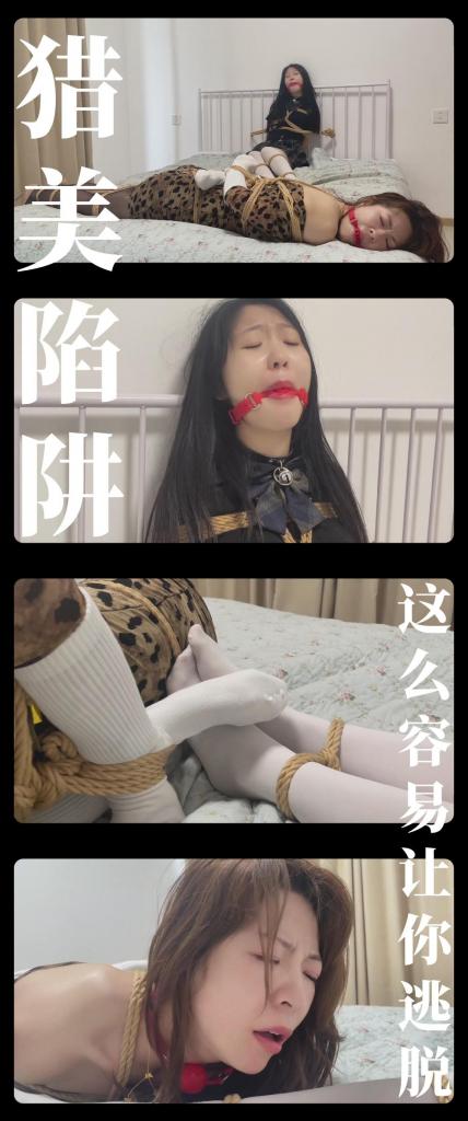 《猎美陷阱·这么容易让你逃脱？》 《猎美陷阱·这么容易让你逃脱？》<br><br>（写在最前面，上传度娘网盘的文件都是先把视频去掉MP4后缀之后再进行压缩的，<br>请下载到电脑后添加后缀.MP4即可观看，不要在线解压，去掉后缀是为了减少被爆的概率）<br><br>被捆绑堵嘴放置在床上的二人，此时就像被蛛网黏住的蝴蝶，<br>只能呜呜呜的挣扎，小舞被固定住着急的扭动着，<br>芳婕还能活动，竭尽全力试图挣脱束缚，<br>她也尝试帮小舞解开绳子，不过这一切都是徒劳，<br>因为肯定有坑等着她们，哪能让你这么轻松逃脱！<br><br>最新剧情定拍系列《猎美陷阱》继续把没出场的成员全部拍完！<br>名字是不是很熟悉，哼哼哼哼！很多小伙伴肯定看过这部小说！<br>（改编警告！改编警告！原作中很多内容确实没法拍，所以实际剧情是有改动的！求原作党小伙伴只轻喷哈！）<br>希望喜欢剧情类的小伙伴能多多支持！新看到的小伙伴视频质量绝对不错的！我自己强烈推荐！<br>感谢工作室和模特的辛苦付出！<br>这次登场角色是活泼可爱的小舞和性感御姐芳婕，出演模特是嘉嘉和小米，整体效果自己是满意的！<br>挣扎的表现很棒，特别是小米，之后还会多拍！<br><br>PS：希望大家都多多维护一下咱们这个小圈子，这样大家才能有机会看到更多自己喜欢类型的各种作品。<br>同时把求生欲拉满，剧情纯属虚构，不对标现实人和事！只是小圈子自娱自乐观看！<br>其他系列视频也请大家多多支持！可以查看我的主页和合集帖子，小伙伴可以点进去逛逛！<br>下载压缩包解压之后添加后缀.MP4即可观看<br>还有就是如果小伙伴遇到解压说文件损坏，请在解压的时候，找到其他，勾选保留损坏的文件再点确定，最后解压完成文件是存在没有损坏的，这是百度网盘下载之后的小bug