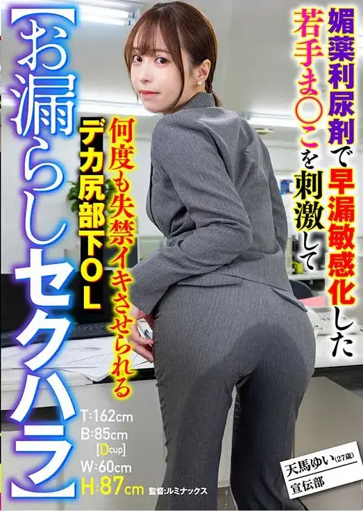  【お漏らしセクハラ】 媚薬利尿剤で早漏敏感化した若手ま○こを刺激して何度も失禁イキさせられるデカ尻部下OL <span style='color:#b0b0b0;'>[隐藏文字，购买后可见]</span><br><br>【お漏らしセクハラ】 媚薬利尿剤で早漏敏感化した若手ま○こを刺激して何度も失禁イキさせられるデカ尻部下OL<br>セクハラ特化フェチメーカー『スモークフィルムズ』！ピタパン尻の色白デカ尻OLが上司に媚薬利尿剤を服用させられ残業中に無念のお漏らし絶頂！中年ち◯ぽをピストンするたびに勢いよく潮射！
