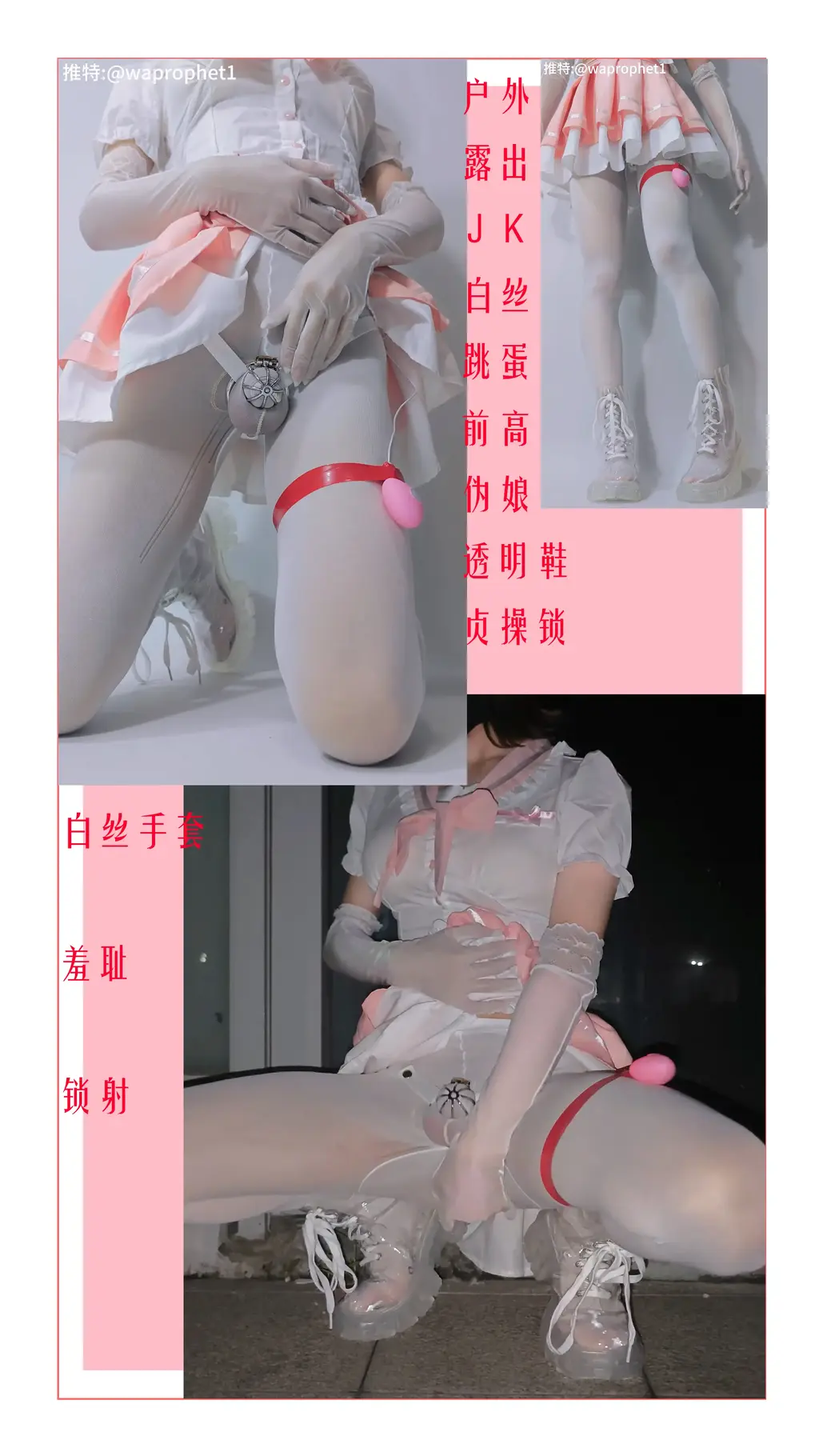 4k60fps/伪娘/JK/贞操锁/lu出/前列腺高chao/白丝/t蛋/透明靴子 ( 4k60fps/伪娘/JK/贞操锁/lu出/前列腺高chao/白丝/t蛋/透明靴子 )<br>白丝JK佩戴笼子贞操锁过程视频 贞操锁户外lu出 t蛋震动后xue cha入 透明靴子 野外前列腺高chao锁内she jin<br>换了带j套的丝袜,锁果然好戴多了  (<br><br>保管库视频为压缩版,高清晰度视频在百度网盘<br>为防止文件和谐请先下载再解压，千万不要在线观看或解压<br>文件防和谐为双层压缩包，解压一次后将后缀重命名为.rar后再解压一次即可得到视频<br>解压密码114514<br>