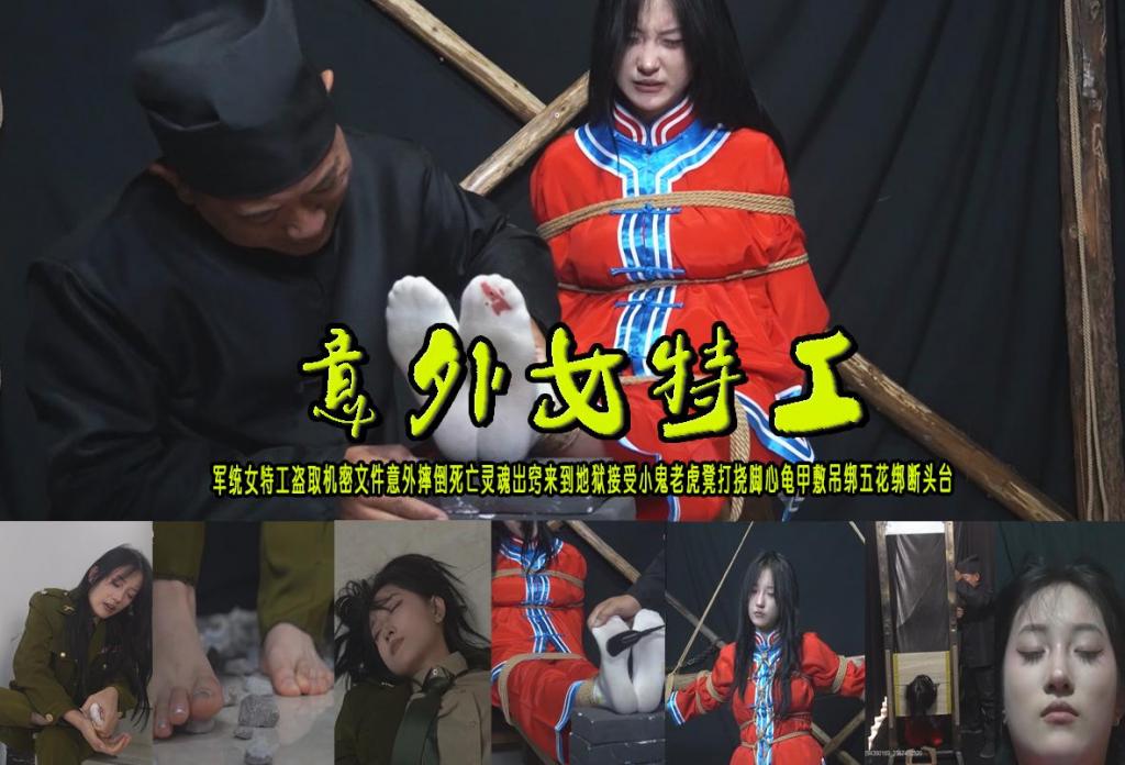 【意外女特工】军统女特工盗取机密文件意外摔倒死亡灵魂出窍来到地狱接受小鬼老虎凳打挠脚心龟甲敷吊绑五花绑断头台 解压格式：电脑下载后解压后为mp4格式，由于网盘和谐严重下载后压缩包需要解压两次，统一解压密码为ysyc<br>故事情节：【意外女特工】军统女特工盗取机密文件意外摔倒死亡灵魂出窍来到地狱接受小鬼老虎凳打挠脚心龟甲敷吊绑五花绑断押送头台…...关注我更多优秀原创作品慢慢分享出来！<br>温馨提示：如果百度网盘链接失效请联系客服立刻重新上传链接！<br>定拍约拍：QQ：2567402320（定拍客服闲聊勿加）  2294390169（链接失效客服）有原味丝袜、闲扯淡者勿加、闲扯淡者勿加、闲扯淡者勿加！！<br>欢迎亲爱的新老朋友定拍约拍现场体验角色扮演、服装道具场景模特摄像剪辑一站式服务！<br>