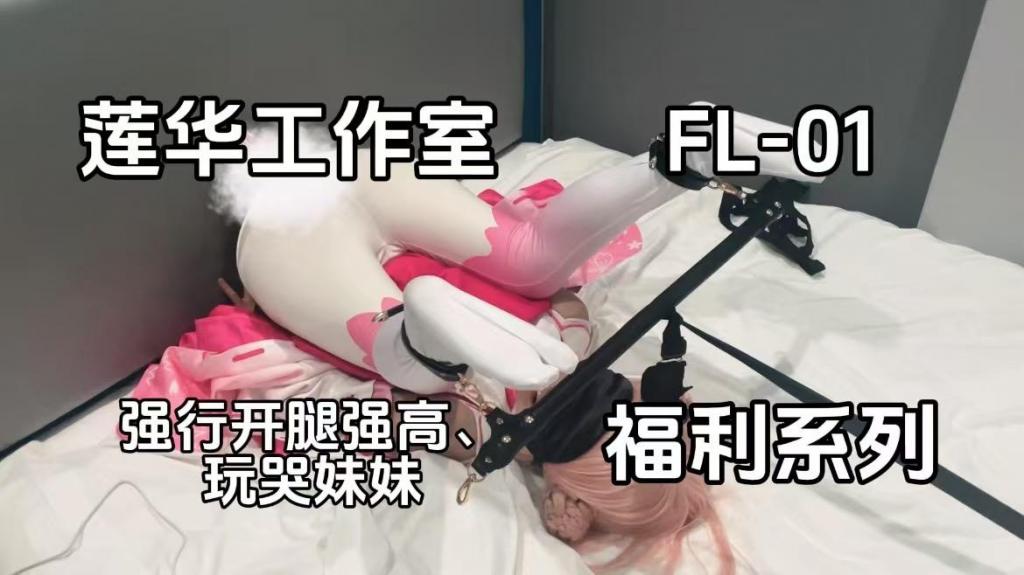 【莲华实验室】这是大学生小莲的第一个低价福利（摸鱼）视频，开腿倒折、sp、踩脸、强高到哭泣，小莲是真的敏感呢 【莲华实验室】这是大学生小莲的第一个低价福利（摸鱼）视频，开腿倒折sp、强高到哭泣，小莲是真的敏感呢，今天闲着无事，让小莲穿上cos服固定起来拍了一个福利视频给大伙看看。<br>先是利用开腿架和绳子让小莲以倒折开腿的方式固定，用上了震木奉和手持p机，又用鞭时不时抽一抽小pp，还有小莲非常喜欢的踩头。可惜近几天小莲非常敏感，把她玩哭了，剩下的就大伙自己看吧<br>工作室欢迎定拍、体验，有当模特意向的可联系Q：1467486967<br><span style='color:#b0b0b0;'>[隐藏文字，购买后可见]</span>
