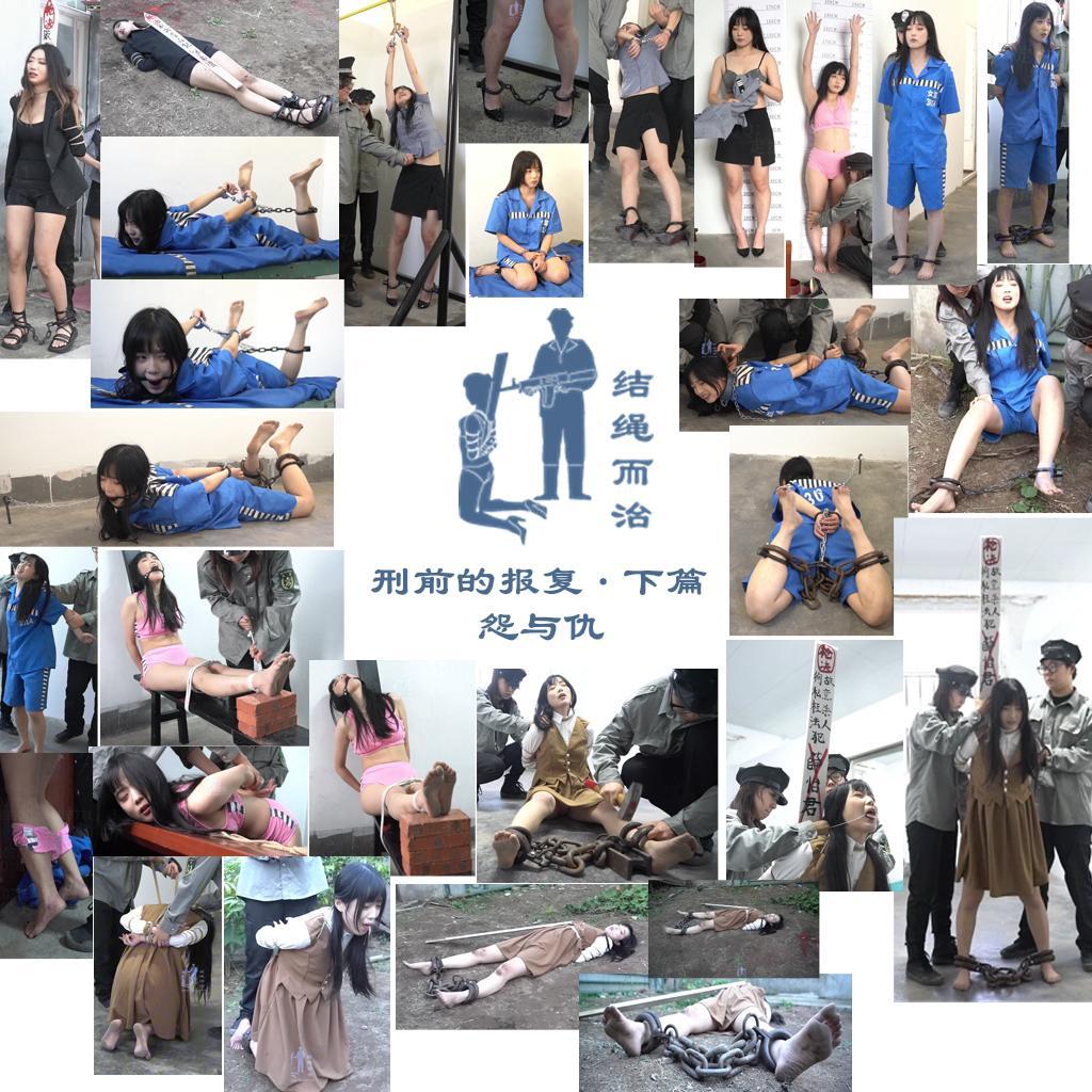 【结绳而治】刑前的报复·下篇 怨与仇 【结绳而治】刑前的报复·下篇 怨与仇<br>周五好，本周带来的是前两期公开作品的续集，主演为薛怡君。<br>下一次的公开作品更新时间是2024.11.22（周五）<br><br>剧情：薛怡君逼迫余蔚然签下了口供，最终导致余蔚然被处以死刑。前所长马玉明又向长官举报了此事。<br>长官来到所里，逮捕了薛怡君，将薛怡君带走，将其戴铐的手吊在了杆上。<br>长官逼迫薛怡君认罪，而薛怡君更是提及了长官的污点：多年前，曾有一位名为林若雪的女子，被长官逼迫着认了罪，被处以死刑，一番回忆的画面结束后，长官恼羞成怒，将薛怡君电至失禁、晕厥，后离去。<br>审讯人员将薛怡君拖至留档处，逼其穿上囚服与囚服内衣，对其搜身，拍照留档，将其押入监室。<br>监室里，薛怡君被铐成驷马状，她表示要检举长官的恶行，却被长官的副手戴上了口球。薛怡君在监室内痛苦挣扎。<br>次日，长官为薛怡君解开了驷马与口球，劝其承认罪行，在沟通未果后，薛怡君在愤怒下，抬手用铐砸向了长官，她回过神来时，长官已经没了呼吸。惊慌失措下，她决定偷取钥匙越狱。<br>薛怡君没跑多远，便被再度抓住，她被加戴了一副重镣，押回监室，铐成驷马状，戴上项圈，被锁在了地钉上，她想要辩解，却又被戴了口球，在地上苦苦挣扎。<br>不久后，她被解下束缚，宣判死刑，惧怕死亡的薛怡君又一次试图逃跑，无果。她被押走，脱去囚服外衣，被绑上老虎凳，四块砖后，薛怡君晕厥，腿被折伤。<br>在确保薛怡君无法逃跑后，薛怡君被按在桌子上，做了防止后庭失禁的处理。<br>处理完毕后，薛怡君被勒令换上了自己的衣服，被五花大绑，砸了两副死镣，绑了舌头，押赴刑场。<br>押解路上，薛怡君一路失禁，很快，伴随着一声枪响，薛怡君被击毙在刑场上。<br><br>统一解压密码：jsez<br>定拍联系方式：【不通过未注明来意者】<br>方式1：QQ 1410377141<br>方式2：QQ 772476498