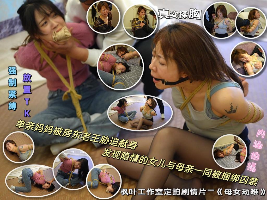 枫叶工作室原创定拍剧情—《母女劫难》单亲妈妈因无钱交房租被房东胁迫 女儿发现隐情被房东捂晕一同被捆绑囚禁 前段时间注意到枫叶工作室的小智（只在枫叶接定拍），因为很久没有见到这种长相清纯的模特，于是突发奇想定拍了一部母女主题的剧情片。<br>母亲角色我选择气质独特的eva（枫叶叫米粒）扮演，女儿由小智扮演，两位模特的身段都非常曼妙，尤其是eva穿上特定服装人妻感瞬间就有了，两人的演技eva是老演员了自然不用担心，各种表情和语气都拿捏的很到位，小智虽然是新模特缺少表演经验但成片中表现也出乎我的意料。不过因为小智是新模，为了可持续发展不把新模特吓跑，涉及到内涵、摸胸等内容只在米粒单人出镜的时候有，这也是对年轻模特的保护。毕竟尺度这个东西只能循序渐进，还请大家多多理解。不过即便如此，这次摸胸也拍的很到位，米粒的表现也很诱惑，嘿嘿~<br>剧本和拍摄方面，工作室剧本还原度很高，几乎没有改动，各种分镜和拍摄角度也能看出来很专业，推荐大家定拍(工作室Q:3821108537)<br>剧情介绍：<br>米粒是一位单亲妈妈，她的女儿叫小智，刚刚20岁出头。某日米粒正在大家打扮准备出门办事，突然有人敲门，趴在大厅玩手机的小智开门见到是房东王叔，便叫妈妈出来迎客。见到房东的米粒很惊恐，示意女儿进卧室，自己和王叔谈点事情。房东等小智走后，突然开始对米粒动手动脚，询问米粒打扮这么好看是要去干嘛？米粒很抵触的拿开房东的手，表示如果没有要紧事就出门办事了。说完米粒便起身走进自己的卧室，房东见米粒这种态度也不再卖关子，要求米粒今天补齐房租欠款，米粒求情却被房东打了一巴掌，并被威胁交不起房租就把她们母女两人赶出去。米粒跪在地上请求房东宽限一段时间，自己什么条件都可以答应。房东听后拿出了包中的绳子，告诉米粒只要她答应让自己绑起来玩弄一番房租的事就不追究。尽管米粒不停抵抗但还是被房东强制捆绑，房东摸着米粒的胸部说，只要把自己伺候高兴，房租甚至可以全免，米粒只要点头答应，房东要求米粒按自己的指令完成各种动作，最后要求米粒趴在床上，欲火上身的房东随即侵犯了米粒。<br>过了一会儿小智出了卧室见妈妈和王叔不在客厅，便去敲米粒的房门，此时房东刚刚完事，给米粒松开了绳子，听到敲门声的米粒着急的将绳子藏到床单下后开门，面对疑惑的小智，米粒编理由隐瞒，并让小智送王叔出门。<br>此后房东经常来米粒家中，明面上是拜访，实则来发泄欲望。某一日小智刚刚送走房东，收拾妈妈的房间，米粒却突然过来帮忙，小智询问妈妈最近王叔来这么频繁，是不是因为房租的事，米粒反问小智是否什么不对劲的地方，小智突然注意到米粒手腕的绳痕，询问是不是受了伤，米粒表现得很紧张，表示自己收拾床铺就好，示意小智去客厅休息，小智确信妈妈有事瞒着自己。<br>第二天，小智不在家，房东又来敲门，看到是米粒开的门便询问是不是小智不在家，米粒表示房东来的太频繁，小智已经有所察觉，希望房东能收敛一点。可惜房东根本听不进话，还表示既然小智不在家这次就在大厅玩点刺激的，便又将米粒绑了起来，于此同时出门得小智发现没有带包便折返回家，房东正玩得兴起，突然听到开门声着急的躲到了卧室内，小智进门后见妈妈被绑在沙发上，随即撕掉妈妈嘴上的胶布，着急的询问情况，米粒大喊小智快跑已经为时已晚，房东从背后将小智捂晕了过去，最后将米粒也迷晕开始绑小智。<br>片刻过后，被五花大绑的母女两人苏醒，小智呵斥房东放开她们两人，米粒告诉了小智实情，小智大骂房东是趁火打劫。愤怒的房东将小智的头按在地上，准备好好教训下她，米粒求情放过小智，房东为了让小智知道厉害，将她桃缚防止乱动，并当着小智的面玩弄米粒，小智不停挣扎倒在了地上，房东又将她并腿团缚，继续玩弄米粒，被丝袜堵嘴的小智只能在一旁眼睁睁的看着。<br>玩累的房东随后将母女两人抱到了卧室，将米粒驷马捆绑后开始挠两人的脚心，最后锁上房门任由母女两人在床上挣扎。。。<br>————————————————————————————————————————————————————————————————————————————————————————————————————————<br>载文件后将后缀改为zip解压，解压完成后，继续将文件后缀改为zip解压，解压后将文件后缀改为mp4即可观看，温馨提醒大家不要在线观看，非常容易和谐。<br>因上传限制网页版为低画质，原画视频为百度云链接。