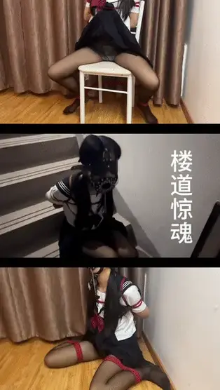  【邻家学妹之楼道惊魂-下集】【黑丝JK】【户外】【楼道】【AV棒】 【简介】What？！！楼道里面怎么会有一个黑丝JK学妹？不仅被捆绑着，还光脚没穿鞋？原来是【臭脚妹妹】。她是如何出现在这里的？旁边还有一个道具：AV棒。按下F键拾取道具并使用……楼道的灯忽明忽暗，上下楼层不时传来说话声，总感觉有人会走进楼道，【臭脚妹妹】被捆绑着，还被我用道具强制GC，想叫又不敢发出声音，全程紧张刺激……<br>【联系方式】定拍、约拍、原味、应聘联系方式QQ：3131385623<br>【温馨提示】网盘文件<span style='color:#b0b0b0;'>[隐藏文字，购买后可见]</span>不可在线不可在线解压