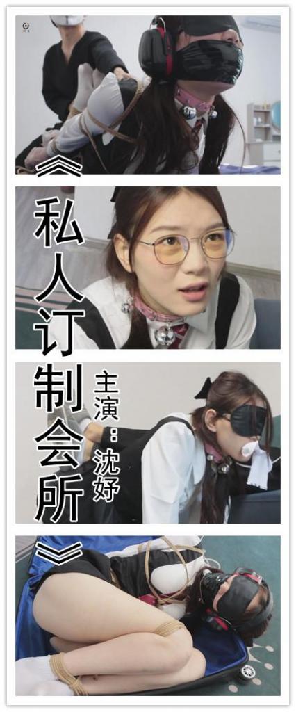【旧作新补】【绝版模特沈妤】【得意客定拍】《私人订制会所》被拐卖进私人会所的少女，求助不成反被套路      本作品由得意客工作室（qq1822969722）定拍并授权，获得公版许可并发布，未经许可请勿转载或上传到其他平台，为保护圈内环境安全，请各位同好看到正常平台的圈内切片时顺手点个举报，举手之劳能延续小圈寿命，谢谢各位。<br><br>    【前言】近期在盘算一个古装剧本，暂时还未与得意客取得联系，不过这个剧本会在道服方面下点血本，希望能顺利拍到并与大家见面，今年年末应该还可以再拍一部大作，还希望大家多多支持，这钱给盗版他又不会拍好康的，给我的话，好康的管够！ <br>    <br>    沈妤这个模特相当优秀，无论是外貌还是接受程度都是一等一的棒，跟这次选择的衣服也很搭配，这个口罩之内的堵嘴是对伪装拘束的一种想象，可能街上任何一个戴着口罩的高冷美女，嘴里都有可能塞着自己的原味袜子呢~玩法中加入了不怎么尝试的捂嘴迷晕的戏份，是受到了别的作品的灵感，这种从背后捂晕再特写双腿挣扎的镜头实在是让人欲罢不能，后面的驷马和感官剥夺我也相当满意，是相当不错的佳作，喜欢的同好请放心购买。  <br><br>    【剧情介绍】<br><br>    私人订制会所——是一家致力于满足不同癖好群体的SM会所，为了满足不同客户的需求，他们会提供多种女性仿生人供客户玩弄与发泄，根据喜好选择服装与道具，对着喜欢的仿生人为所欲为，即满足了欲望又合理合法，这便是只有高贵的成功人士才能享用的奢华私人订制。<br>    <br>    然而，在光鲜亮丽的产业利益下，却从未有人思考过所谓的女性仿生人究竟为何如此逼真，也从未考虑过这些女性仿生人从何而来，甚至从未考虑过——她们究竟是不是真正的仿生人。 <br><br>    【注意：下载后删除后缀文字解压，解压后再删除文字解压一次即可，仍有不懂的可以私信我。】<br><br>    还是网盘和保存库各一份，无了私信我，还请各位多多支持~