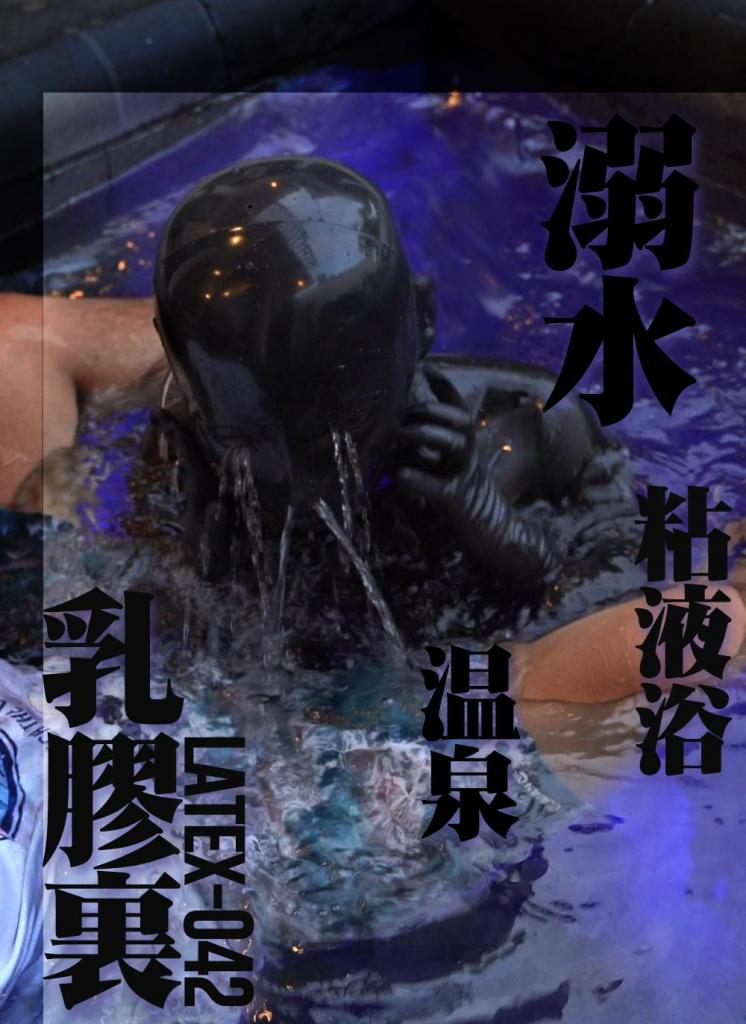【闪闪工作室】- 在乳胶里呛水 - 温泉&溺水&粘液浴 - 泳池篇的后续，呛水呛得梨花带雨<br><br>由于上次的众多道具下，时雨并没有获得溺水体验，当然她是不愿意的<br>我本想试试单独充气头球漂浮，但这个头球的呼吸孔在嘴部，自主漂浮水就会灌入，还是得以前那款呼吸孔在顶部的才可以，可惜那款破掉了<br>只要牵着她的项圈，头球的浮力就足够，这样可以拖着她在水里漂<br>即使这样，被灌入几次水的时雨早已害怕得不行，头球的压迫令灌入的水不能马上留出，滞留在口鼻处十分难受<br>撤下了头球后，我把时雨的手脚铐在了一起，把她架到了泳池中间，让她跪着，水平面的高度刚好到她的嘴部，她需要仰着头才能保持呼吸，而且身体要稳着不能乱动，否则重心偏移就会倒入水里<br>结果她还保持得挺好的，没法子我只能下黑手了，稍微干预了一下，时雨就倾倒在水里，反折的手脚令她完全沉没<br>因为时雨不通水性，进入水里就十分慌张，乱动和翻身令她呛了不少水<br>把她救起来后就是一场剧烈的咳嗽，还哭了一会，看来她十分害怕，还真应该教她游泳的<br>继续就换上了微孔头套，时雨彷佛已经察觉到危机，一直求饶，说这个头套水留不出去，我没有理会<br>还给她穿上乳胶单手套，就把她摁水里<br>正如她所说，由于水的张力，水很难从微孔中流出去，所以即使时雨从水里出来，头套也会像水网一样锁住水分，导致时雨放声惨叫，肯定骚扰隔壁邻居了<br>一轮溺水环节后就让时雨休息一下，在温泉泡池里放松，顺便给点奖励<br>在水里的震动奖励很特别，半重力状态能让被震人摆出特别的姿势，操作也简便多了，还能看到水面的震动波纹<br>只是溺水的项目少不免又来了，用几种姿势把时雨压在水里，毫不费力<br>人偶的出水彷佛在嚎啕大哭，她用痛苦换来了我的欢乐，辛苦她了<br>乳胶粘液浴，旅行版，只带了两瓶，务求让人偶全身润滑就行了<br>手感好得不行，她触碰我身体时那种冰凉和丝滑体验十分上头<br><br>【网盘文件先下载到电脑，解压得出的文件后续名html修改为zip，再解压一次】<br>【不要在网盘解压与播放】<br>解压密码：shanshan
